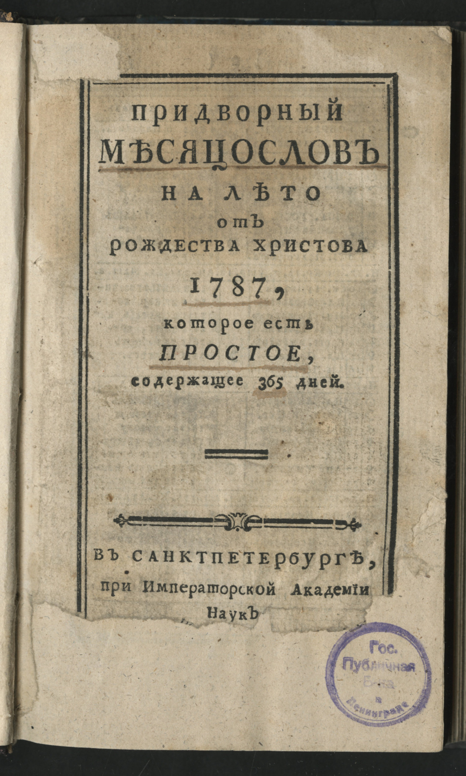 Изображение книги Придворный месяцослов на лето от Рождества Христова 1787, которое есть простое, содержащее 365 дней