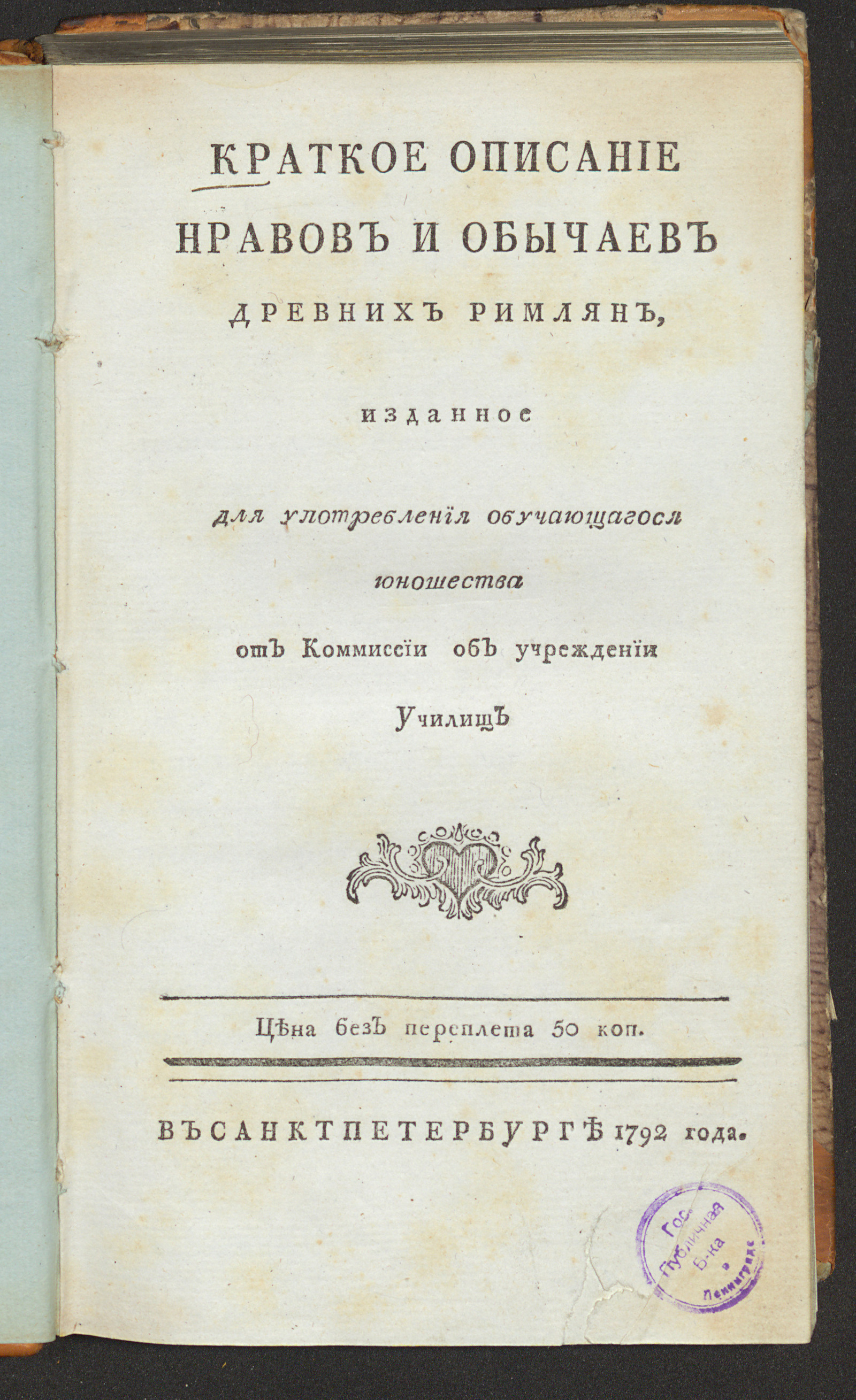 Изображение книги Краткое описание нравов и обычаев древних римлян