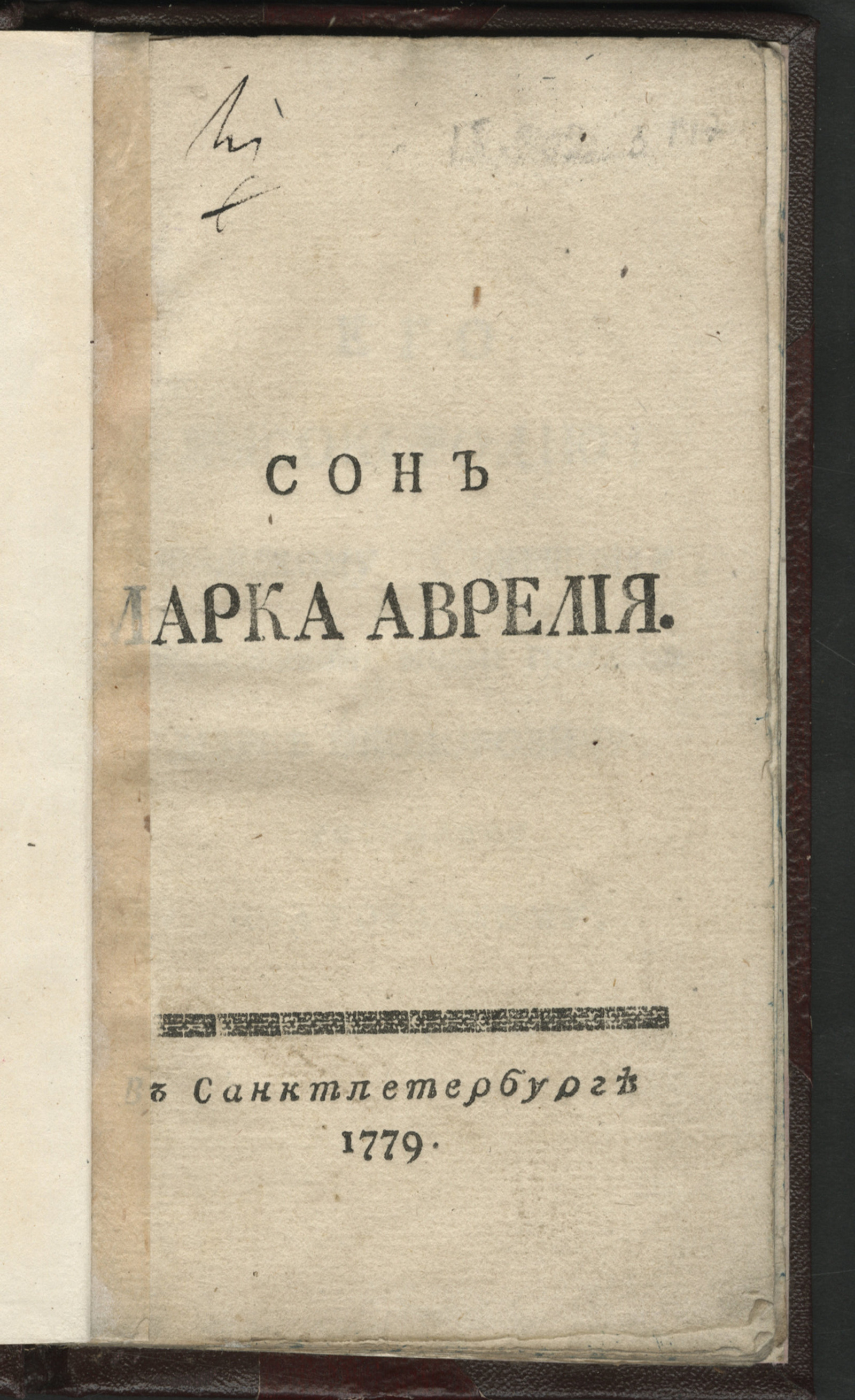 Изображение Сон Марка Аврелия