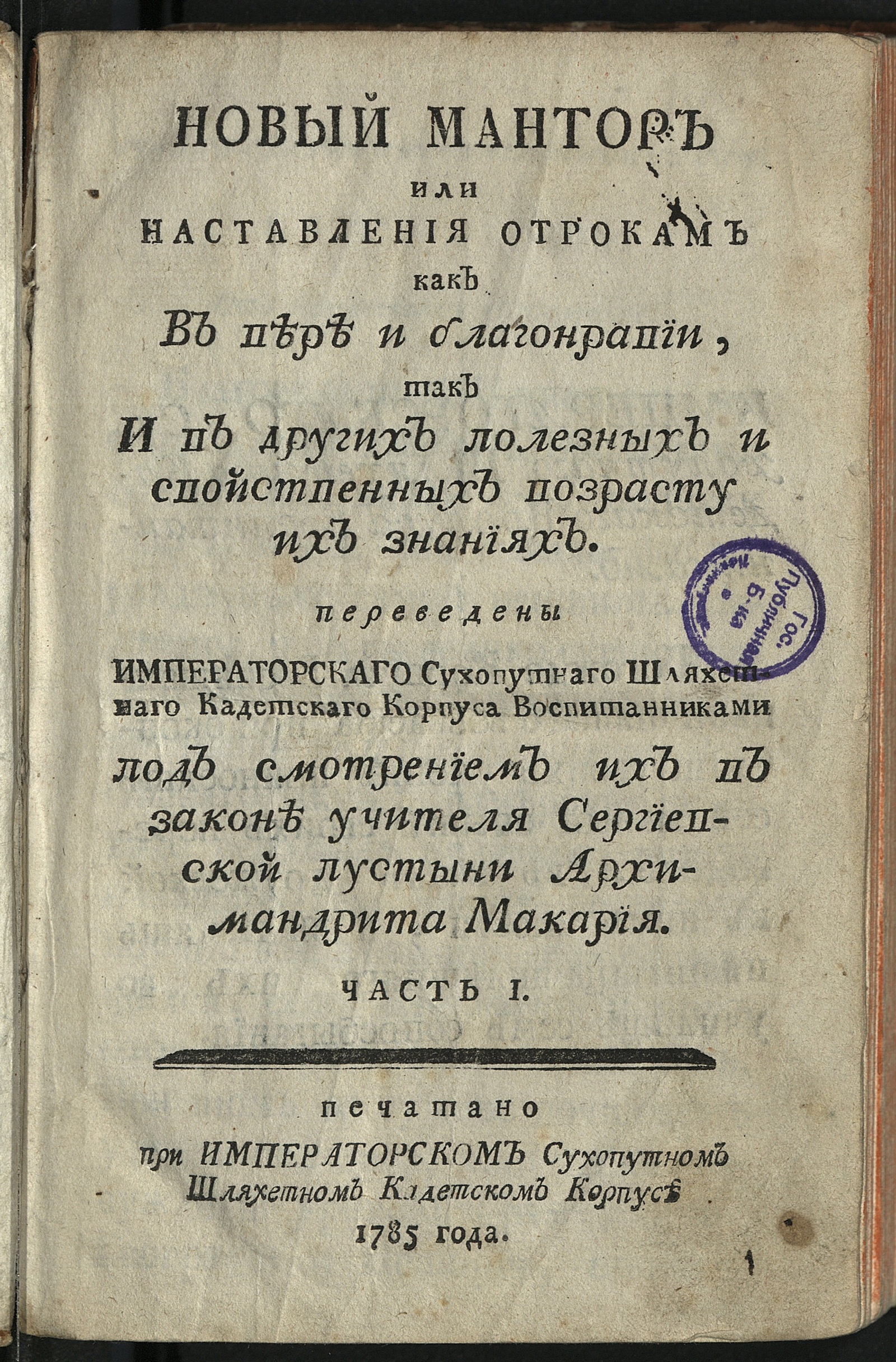 Изображение Новый мантор или Наставления отрокам как в вере и благонравии, так и в других полезных и свойственных возрасту их знаниях. Ч. 1