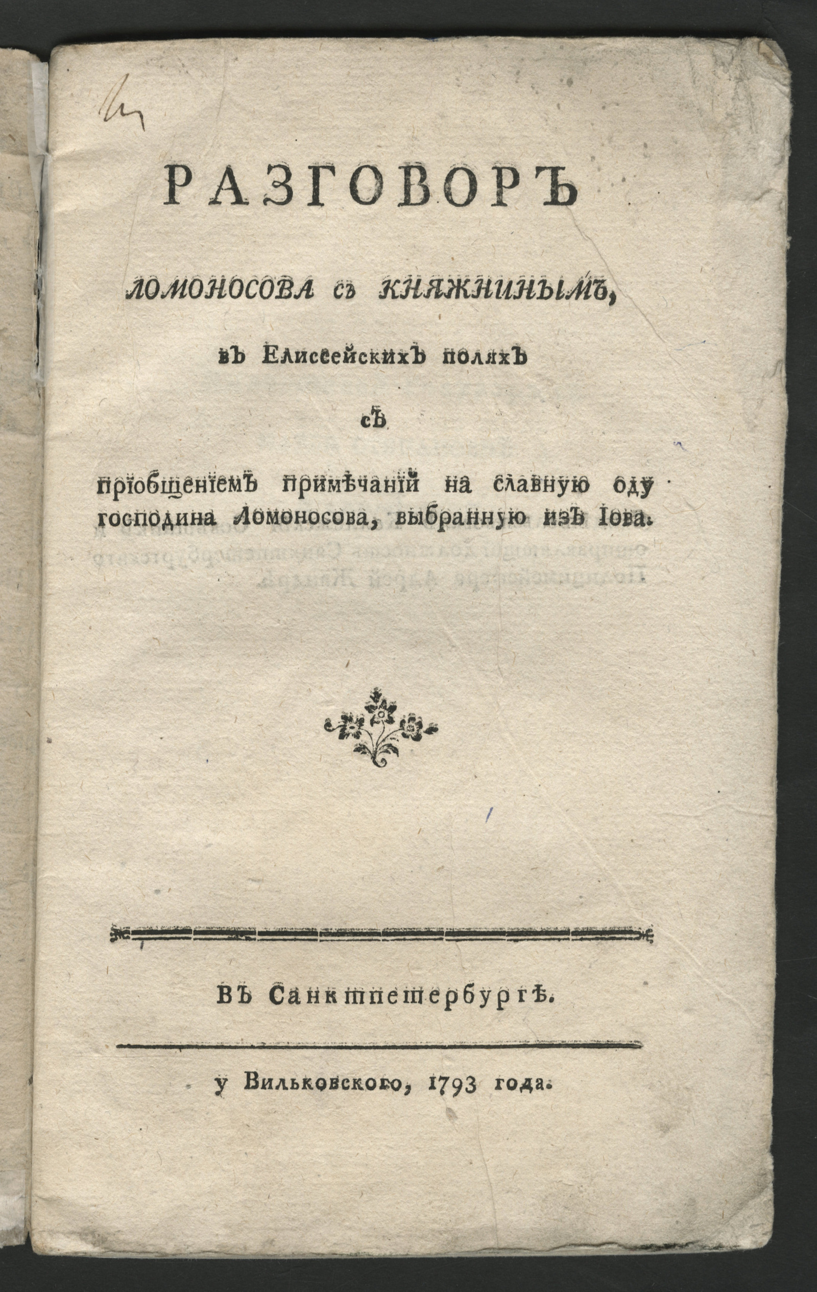 Изображение книги Разговор Ломоносова с Княжниным, в Елиссейских полях