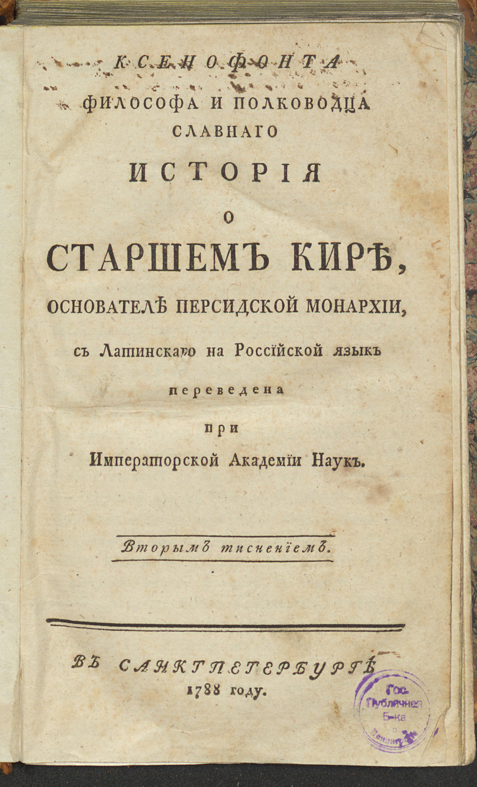 Изображение Ксенофонта философа и полководца славнаго История о старшем Кире, основателе Персидской монархии