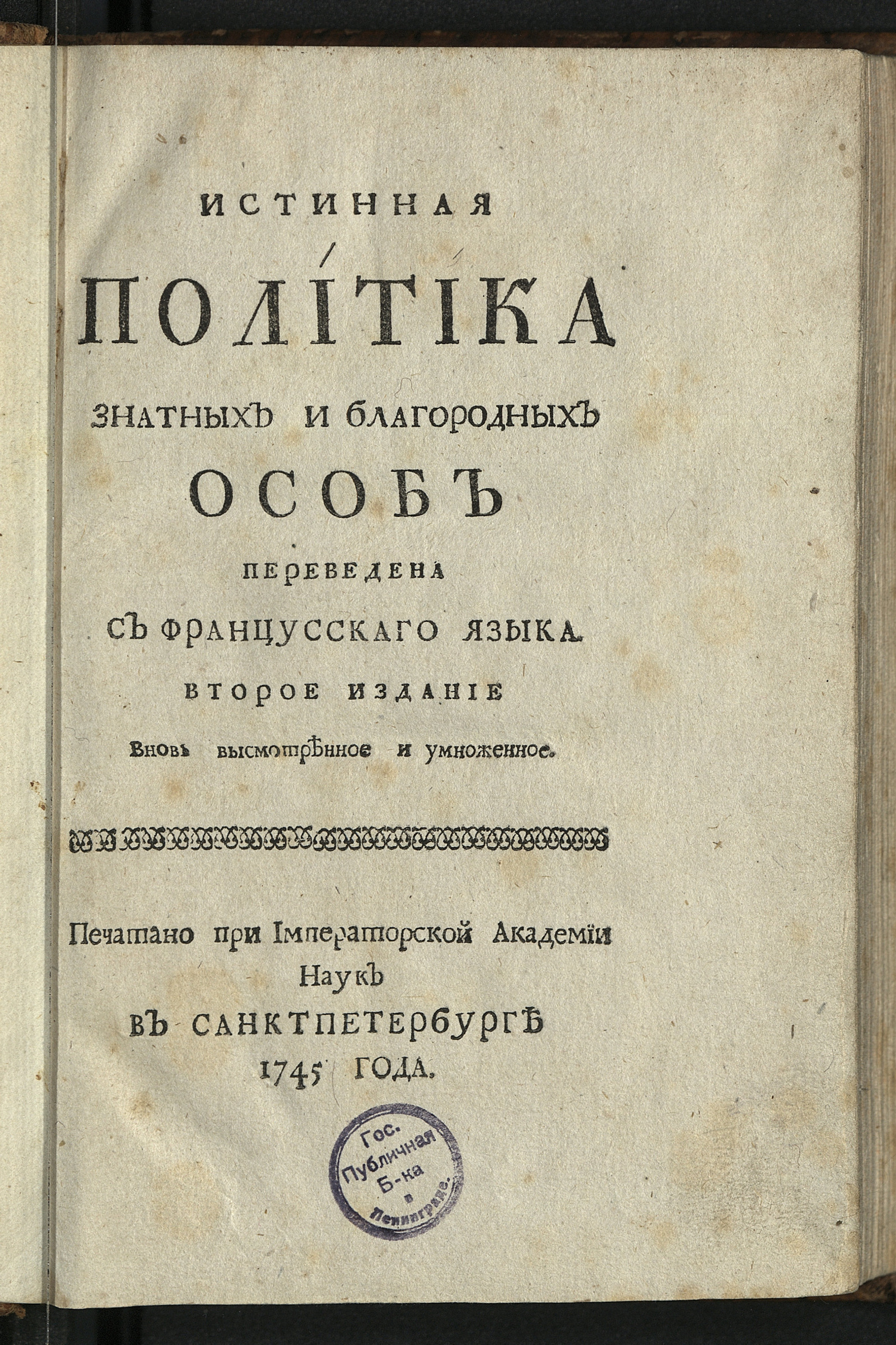 Изображение книги Истинная политика знатных и благородных особ