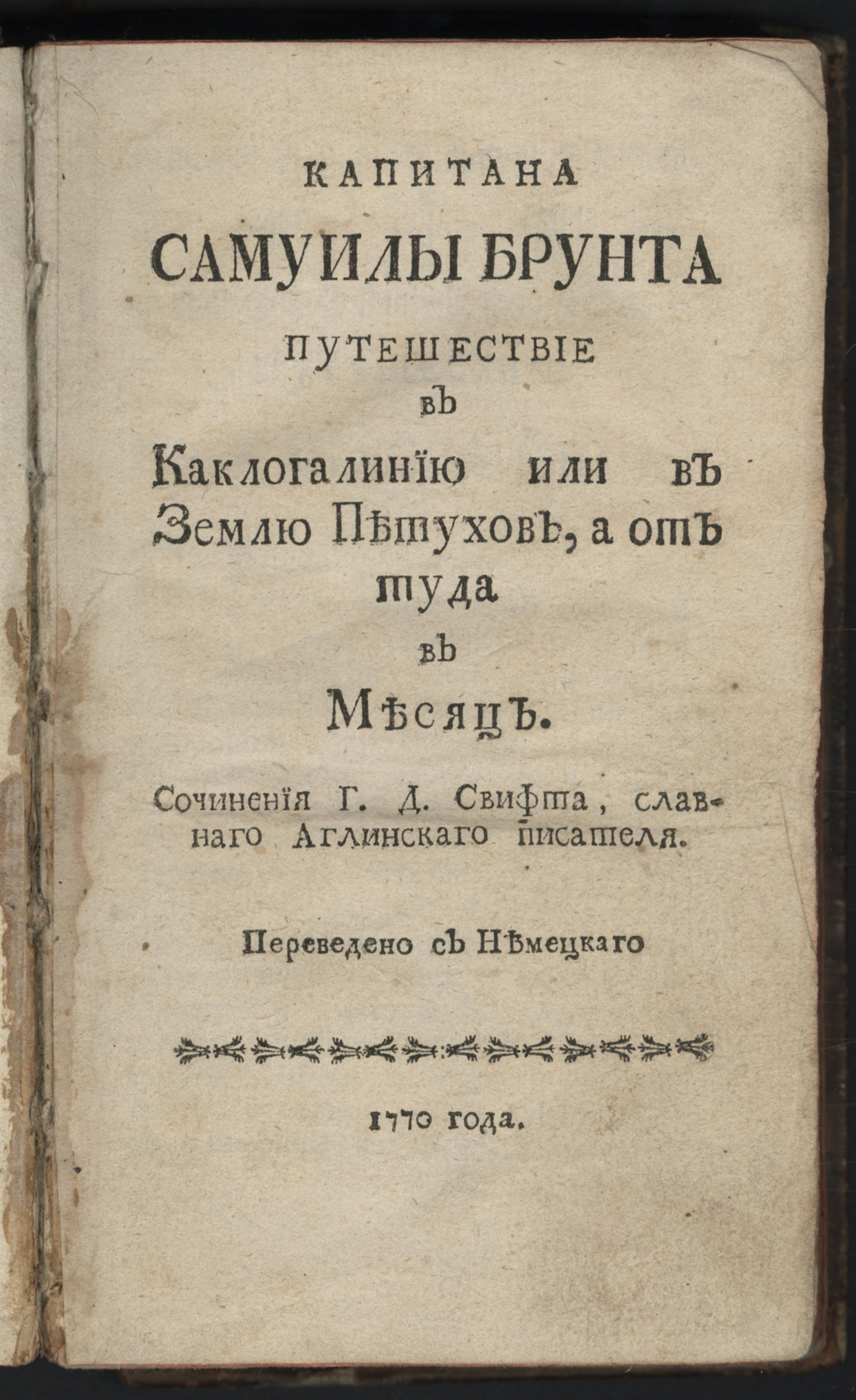 Изображение книги Капитана Самуилы Брунта путешествие в Каклогалинию или в Землю петухов, а от туда в Месяц