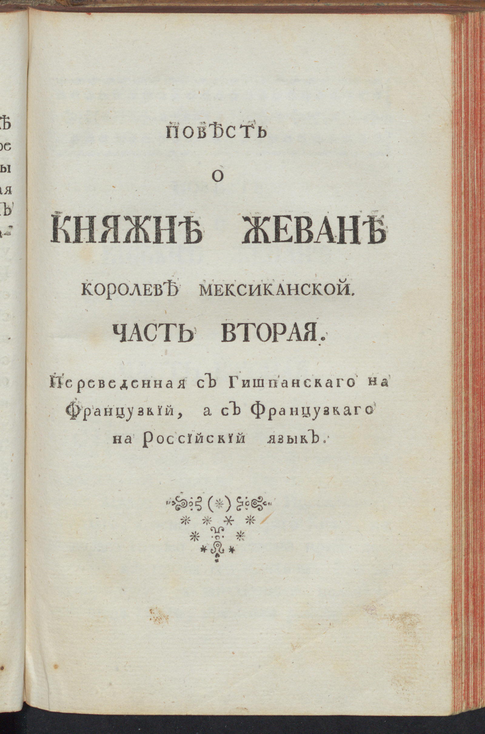Изображение Повесть о княжне Жеване королеве мексиканской. Ч. 2