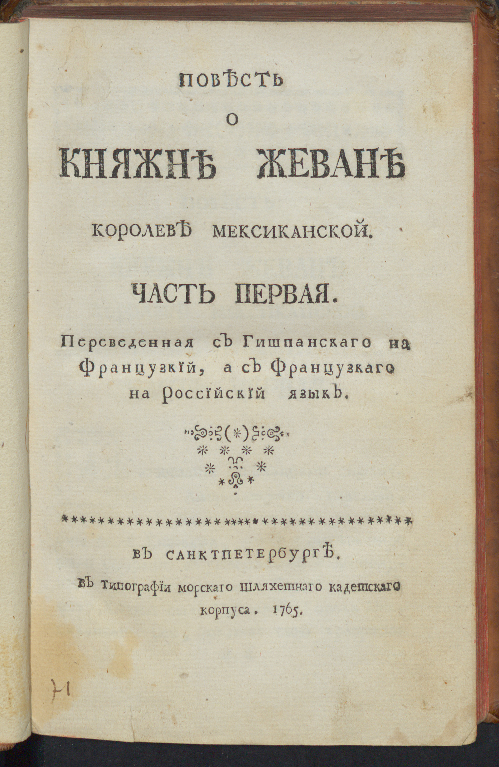 Изображение Повесть о княжне Жеване королеве мексиканской. Ч. 1