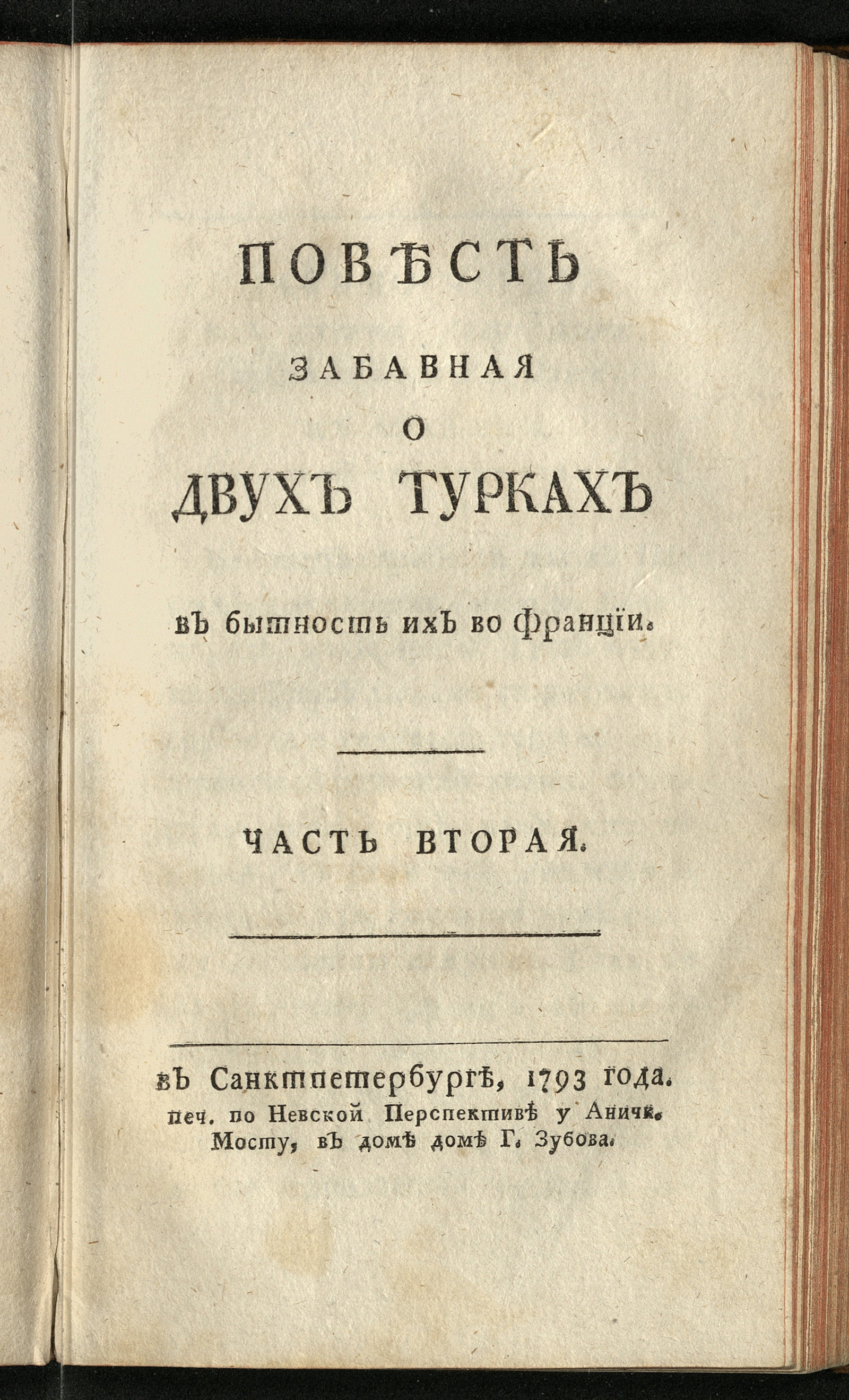 Изображение Повесть забавная о двух турках в бытность их во Франции. Ч. 2