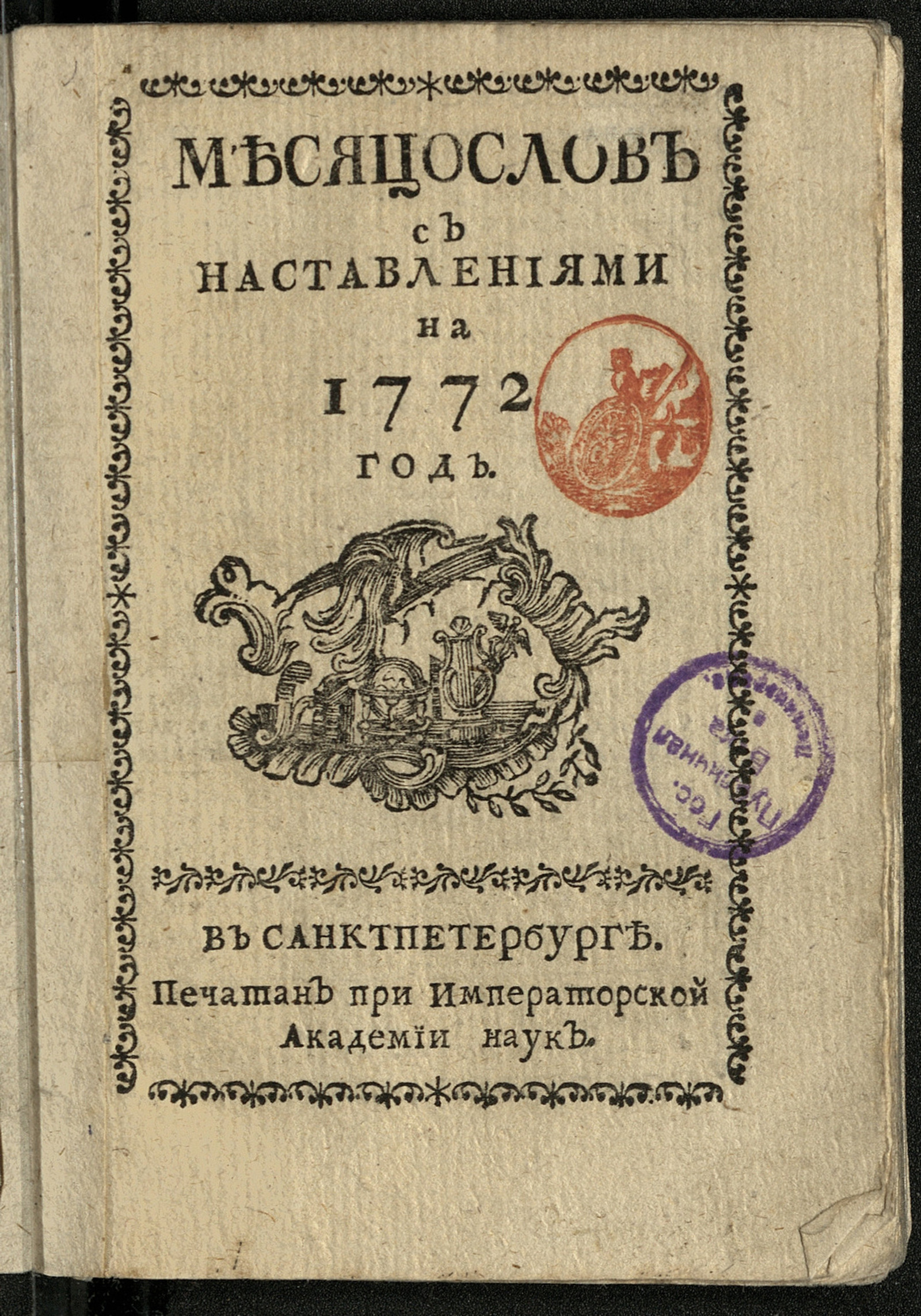 Изображение книги Месяцослов с наставлениями на 1772 год