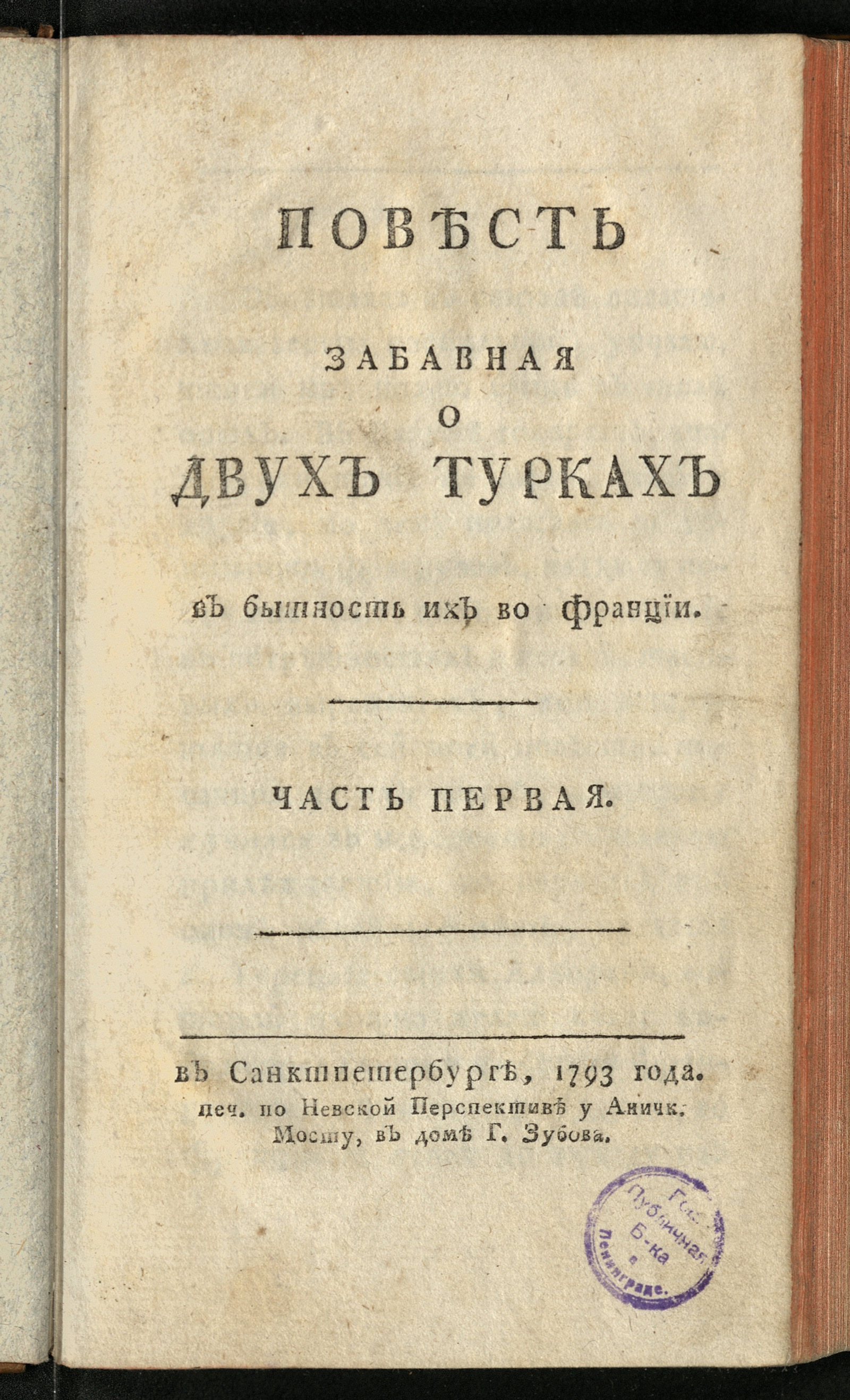 Изображение Повесть забавная о двух турках в бытность их во Франции. Ч. 1