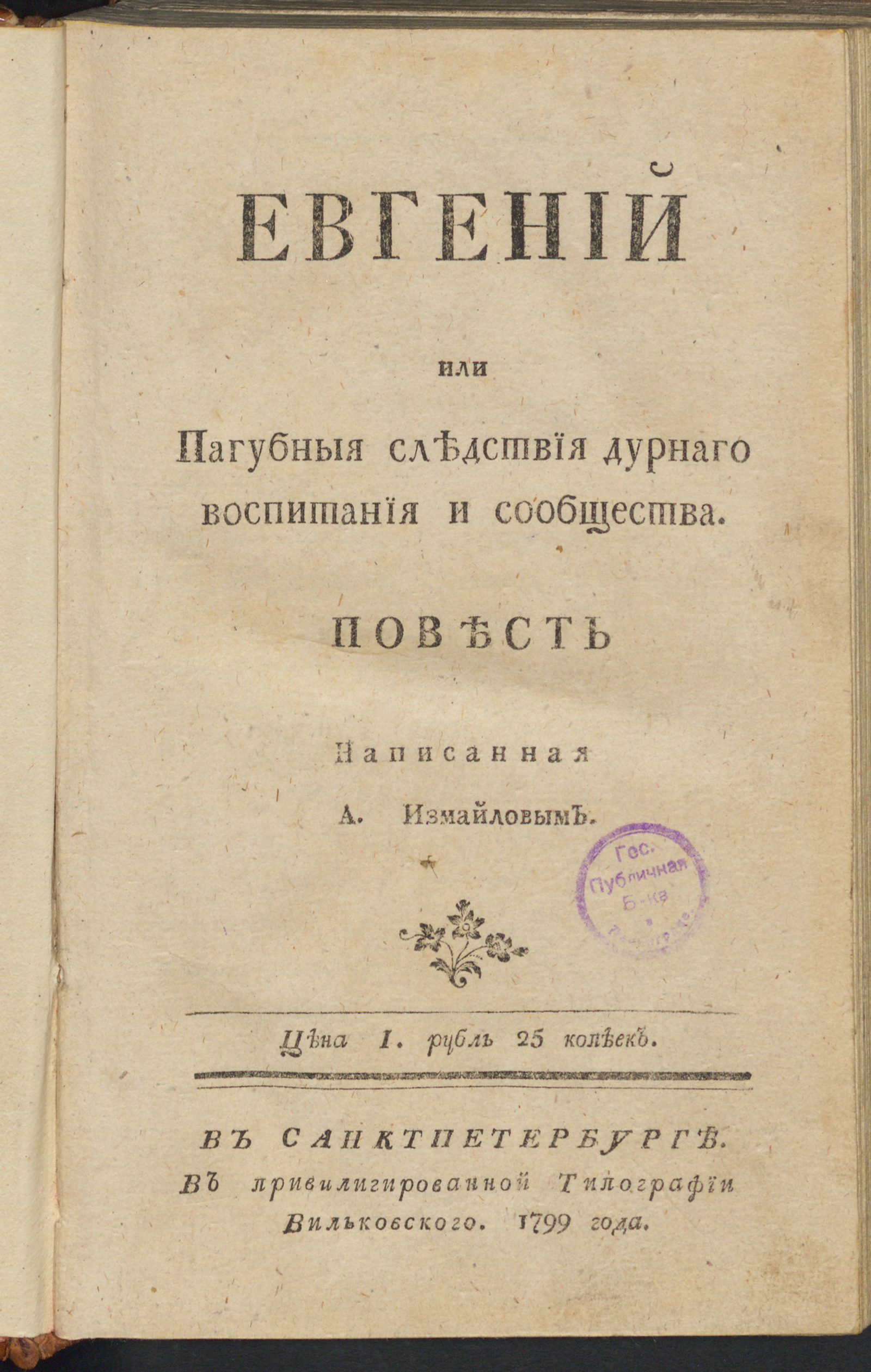 Изображение Евгений, или Пагубныя следствия дурнаго воспитания и сообщества. Ч. 1