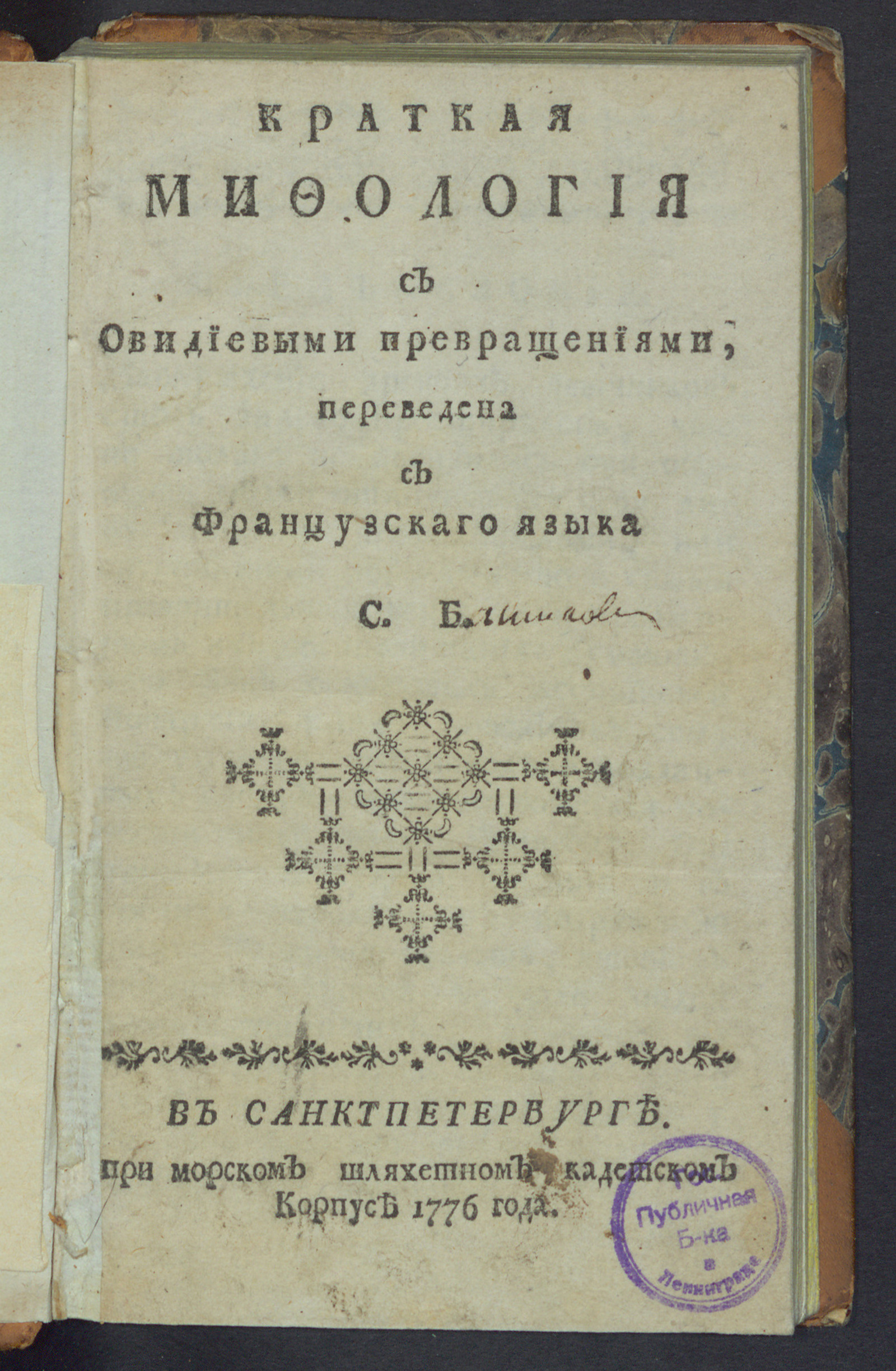 Изображение Краткая мифология с Овидиевыми Превращениями