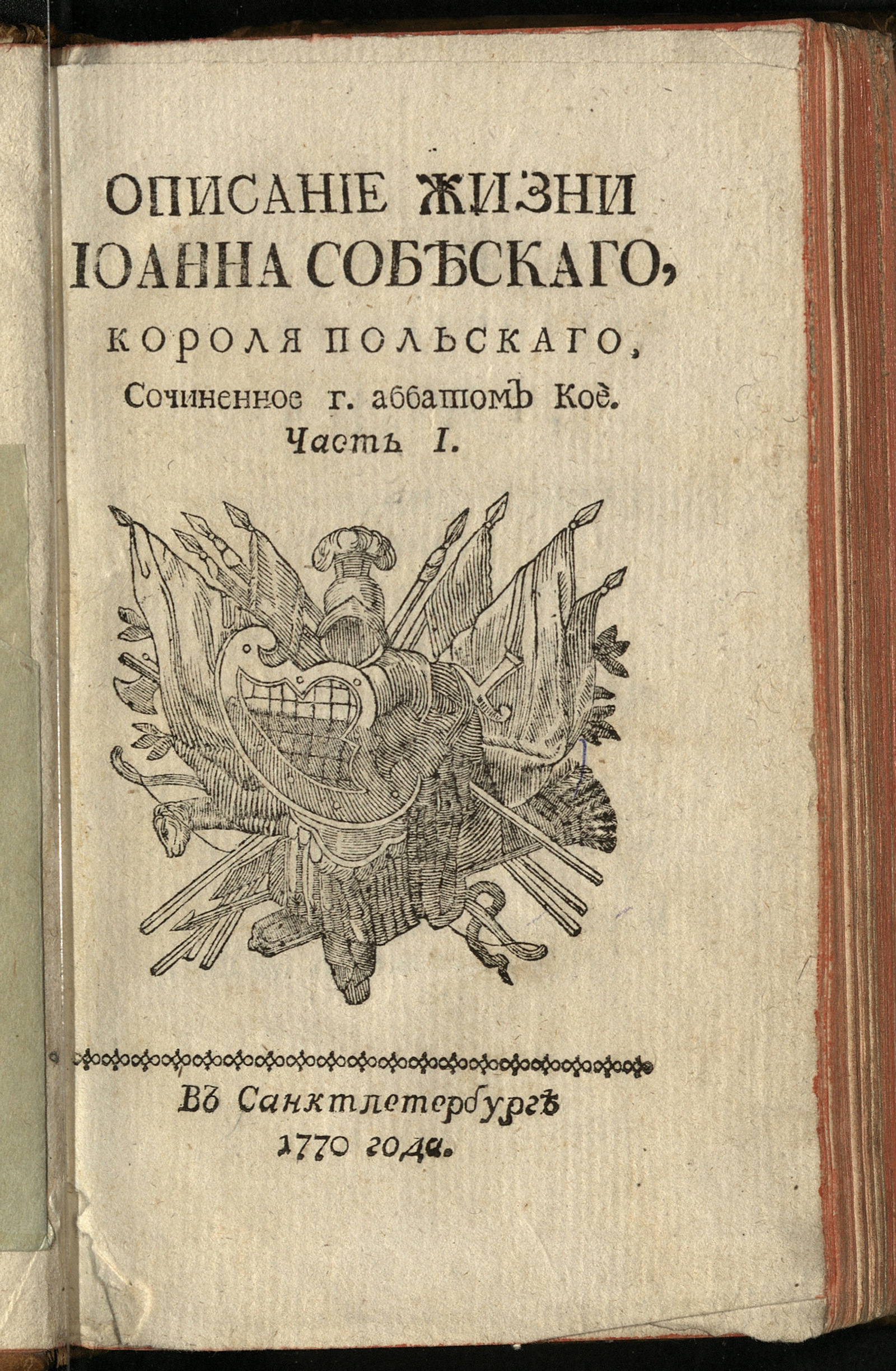 Изображение Описание жизни Иоанна Собескаго, короля польскаго. Ч. 1