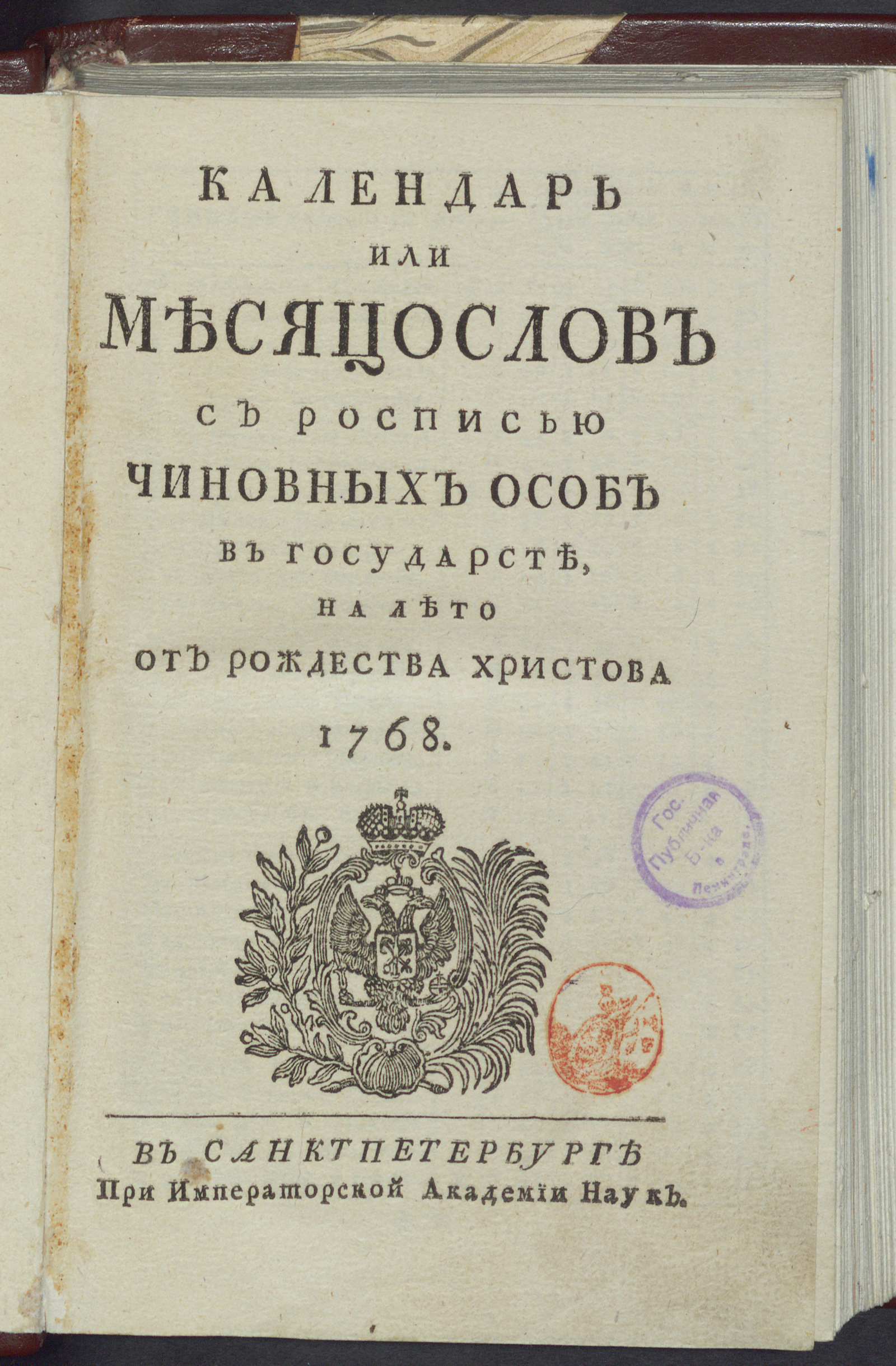 Изображение книги Календарь или месяцослов с росписью чиновных особ в государстве, на лето от Рождества Христова 1768
