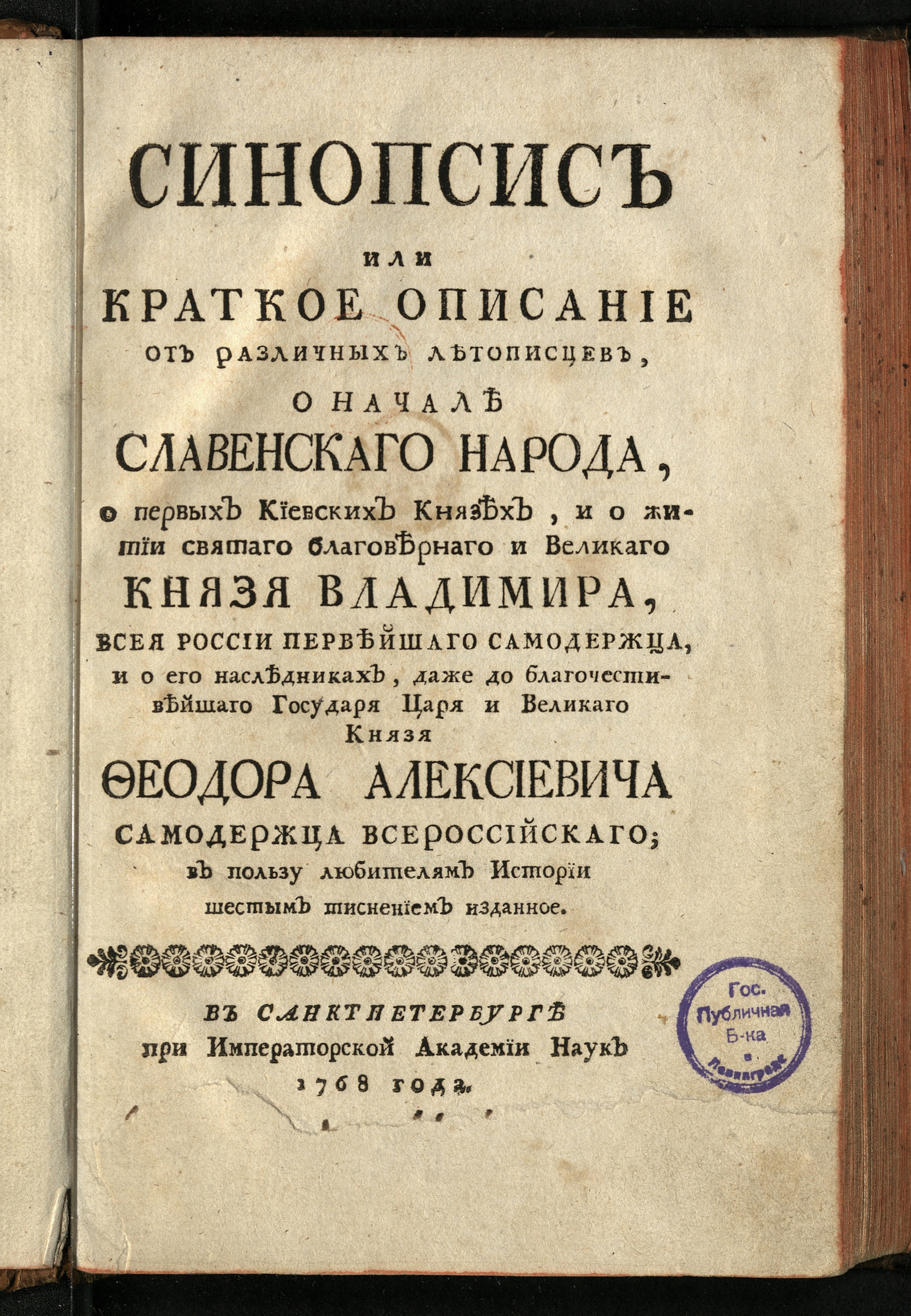 Изображение Синопсис или Краткое описание от различных летописцев, о начале славенскаго народа, о первых киевских князех, и о житии святаго благовернаго и великаго князя Владимира...