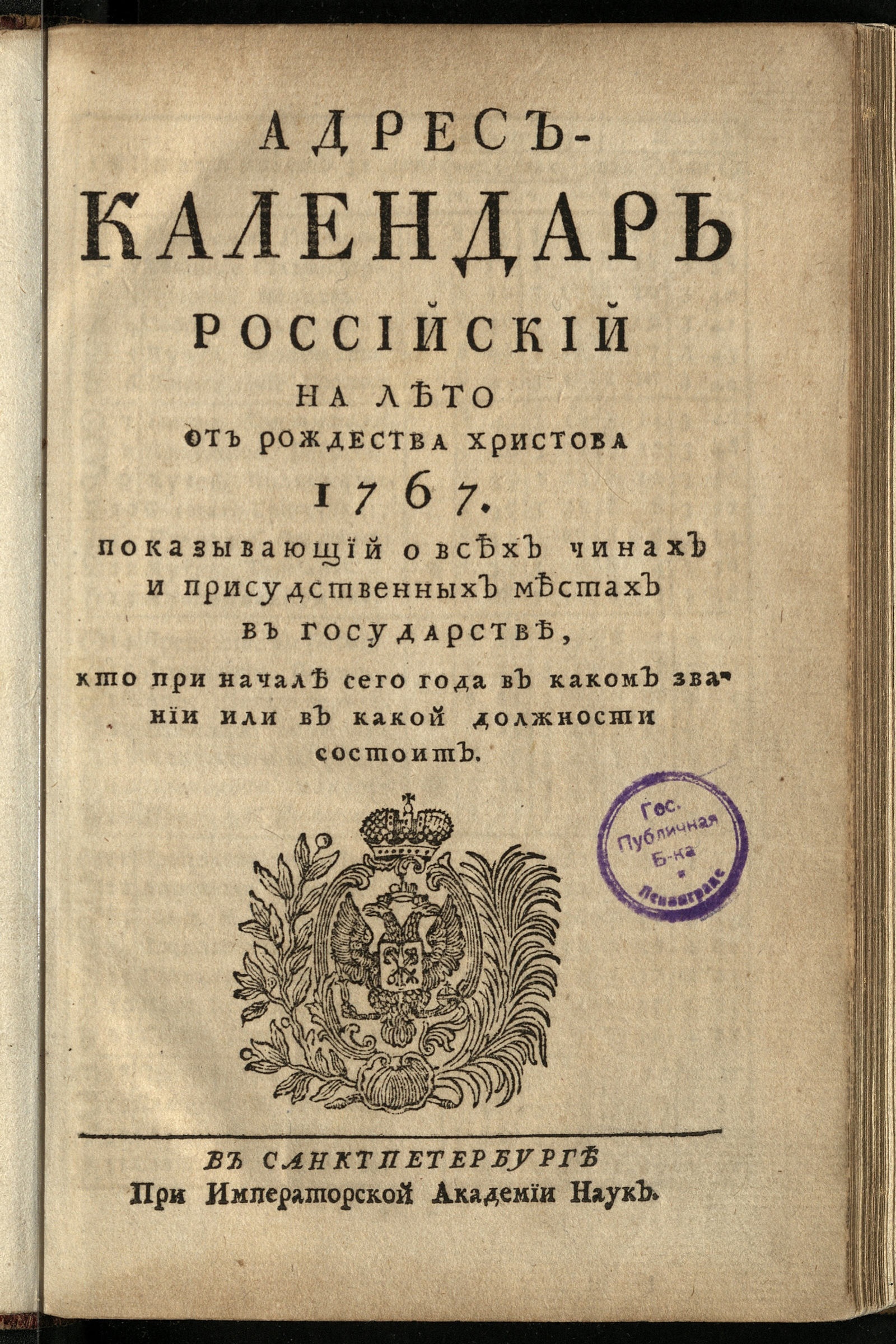 Изображение книги Адрес-календарь российский на лето от рождества Христова 1767