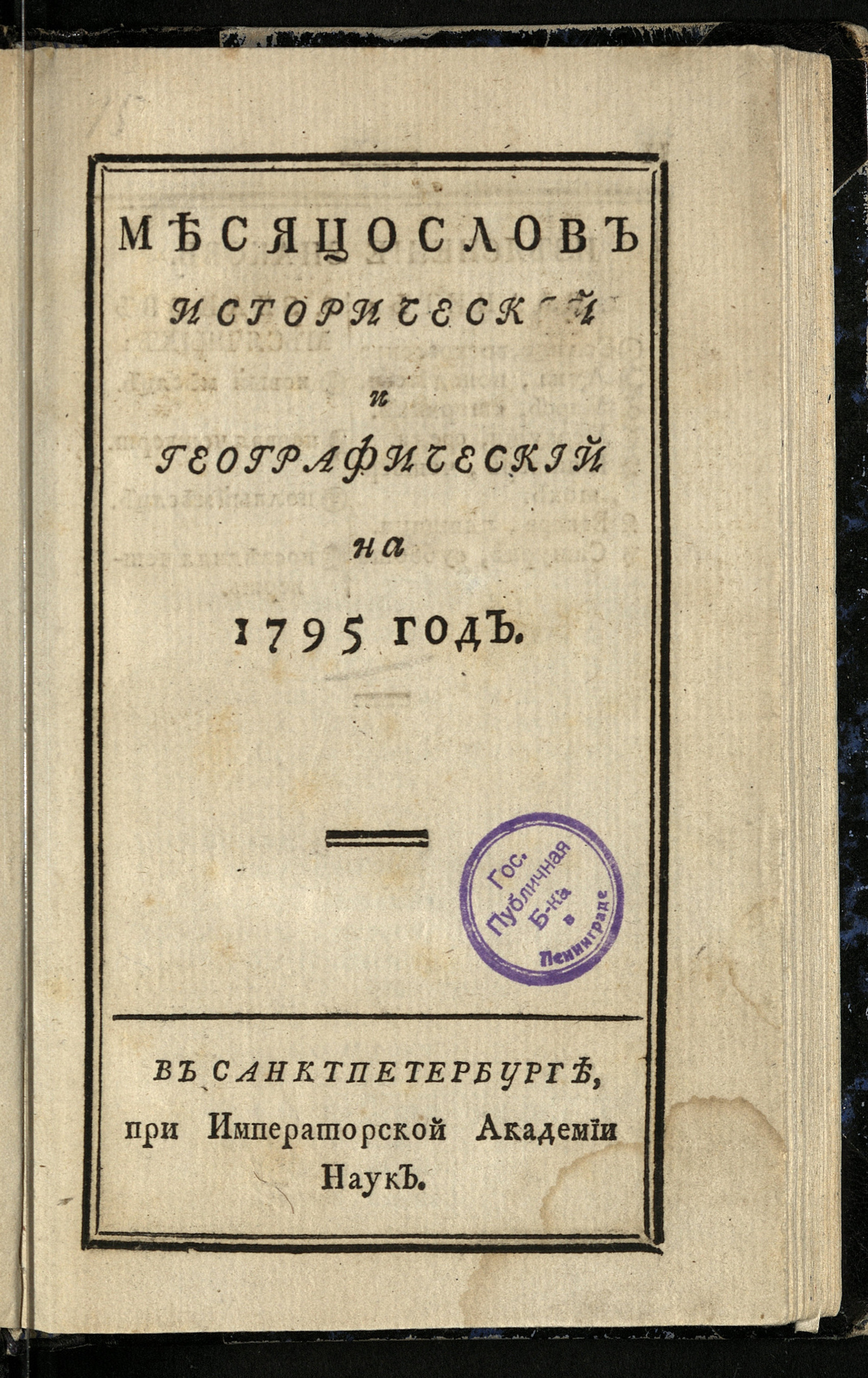Изображение книги Месяцослов исторический и географический на 1795 год
