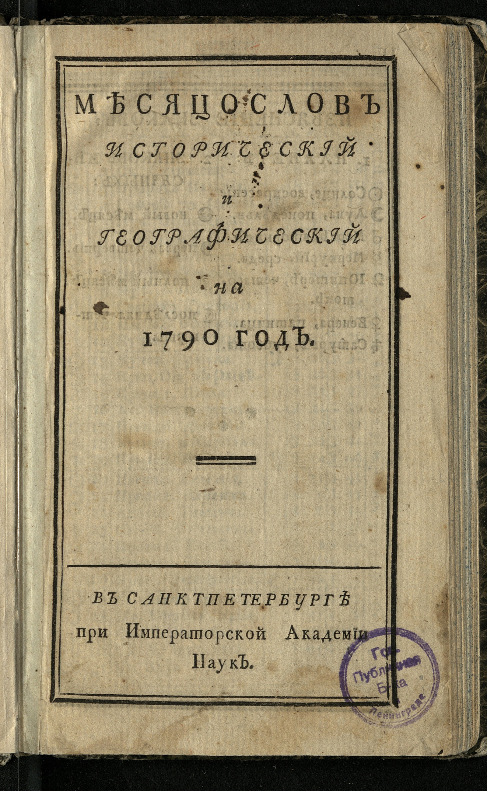 Изображение книги Месяцослов исторический и географический на 1790 год