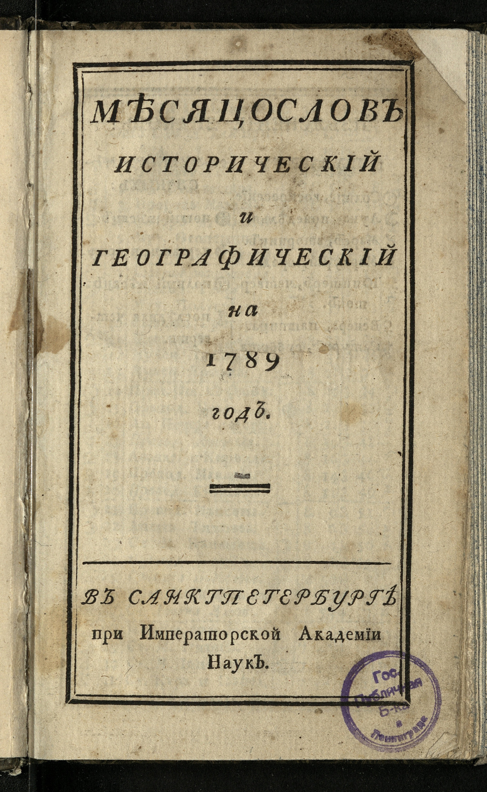 Изображение книги Месяцослов исторический и географический на 1789 год