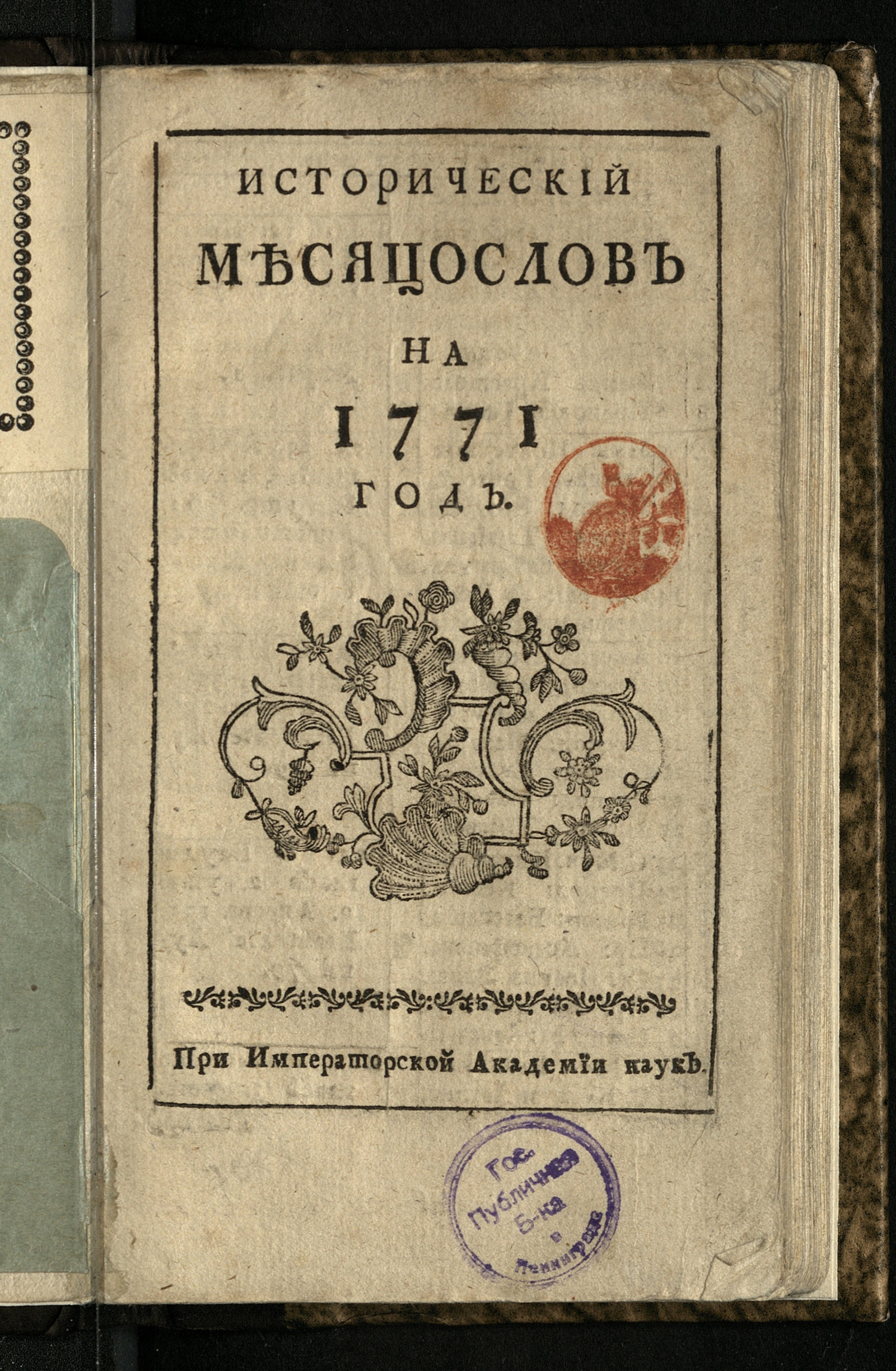 Изображение книги Исторический месяцослов на 1771 год