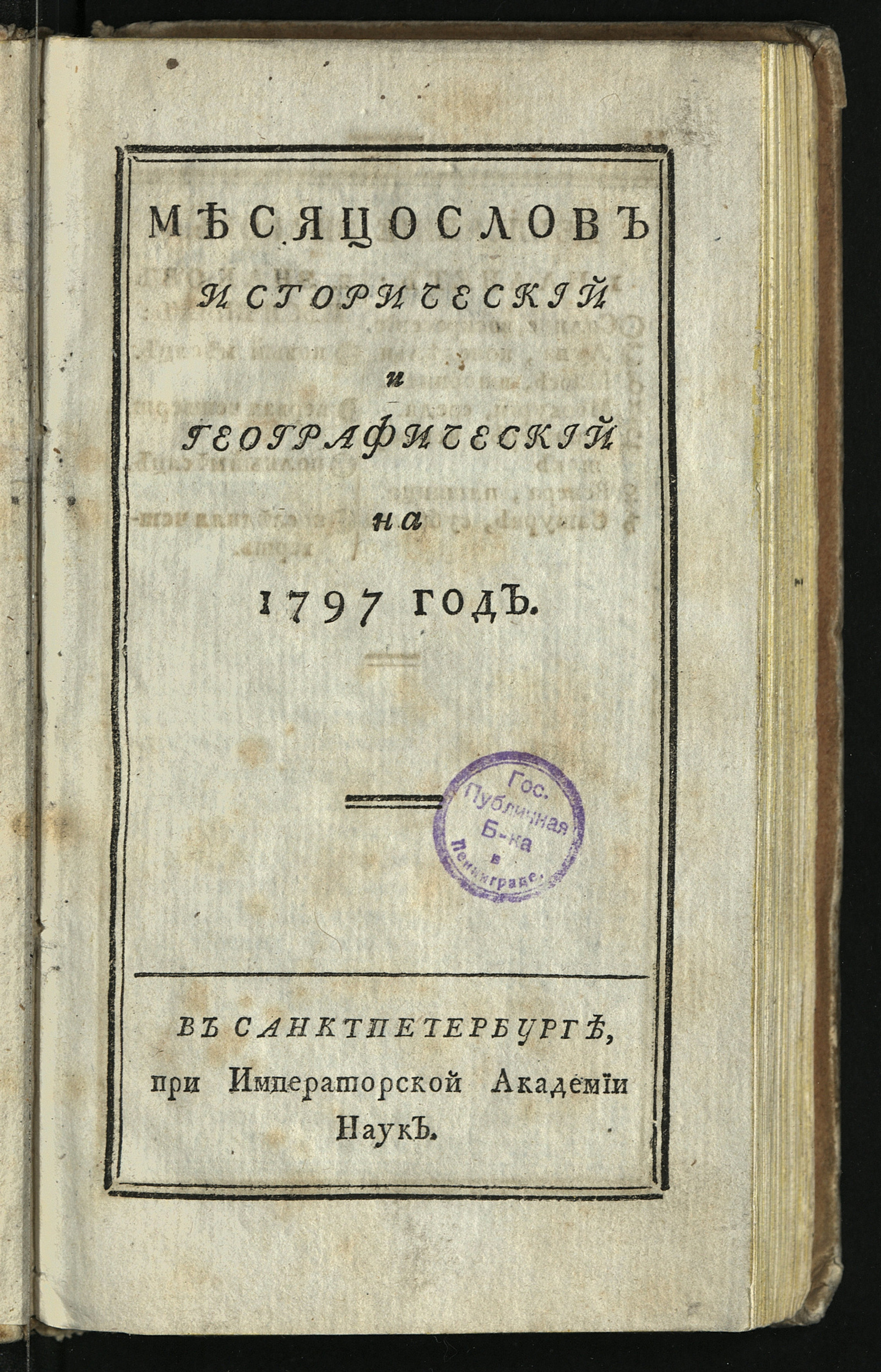 Изображение книги Месяцослов исторический и географический на 1797 год