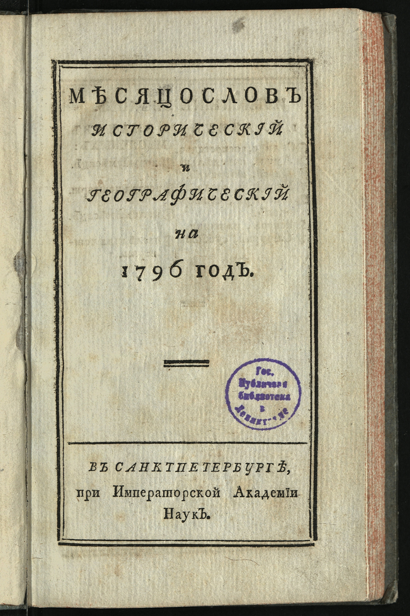 Изображение книги Месяцослов исторический и географический на 1796 год