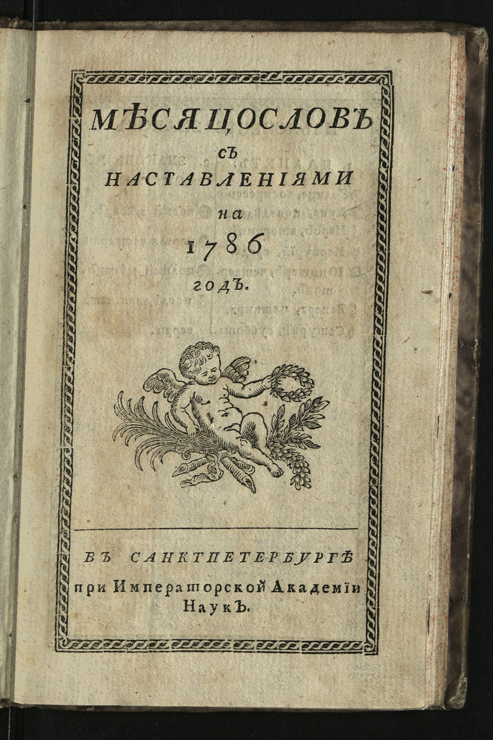 Изображение книги Месяцослов с наставлениями на 1786 год
