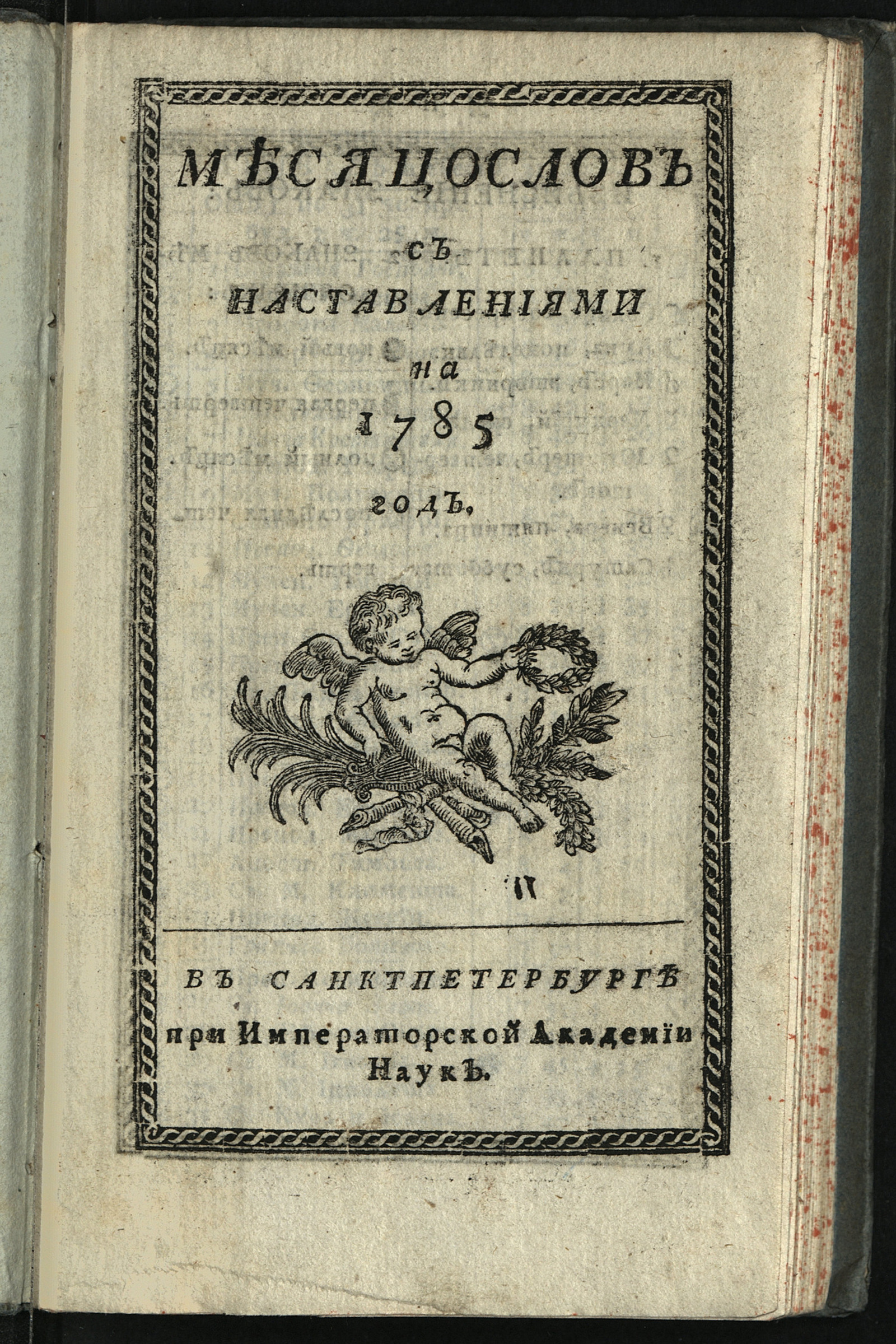Изображение книги Месяцослов с наставлениями на 1785 год