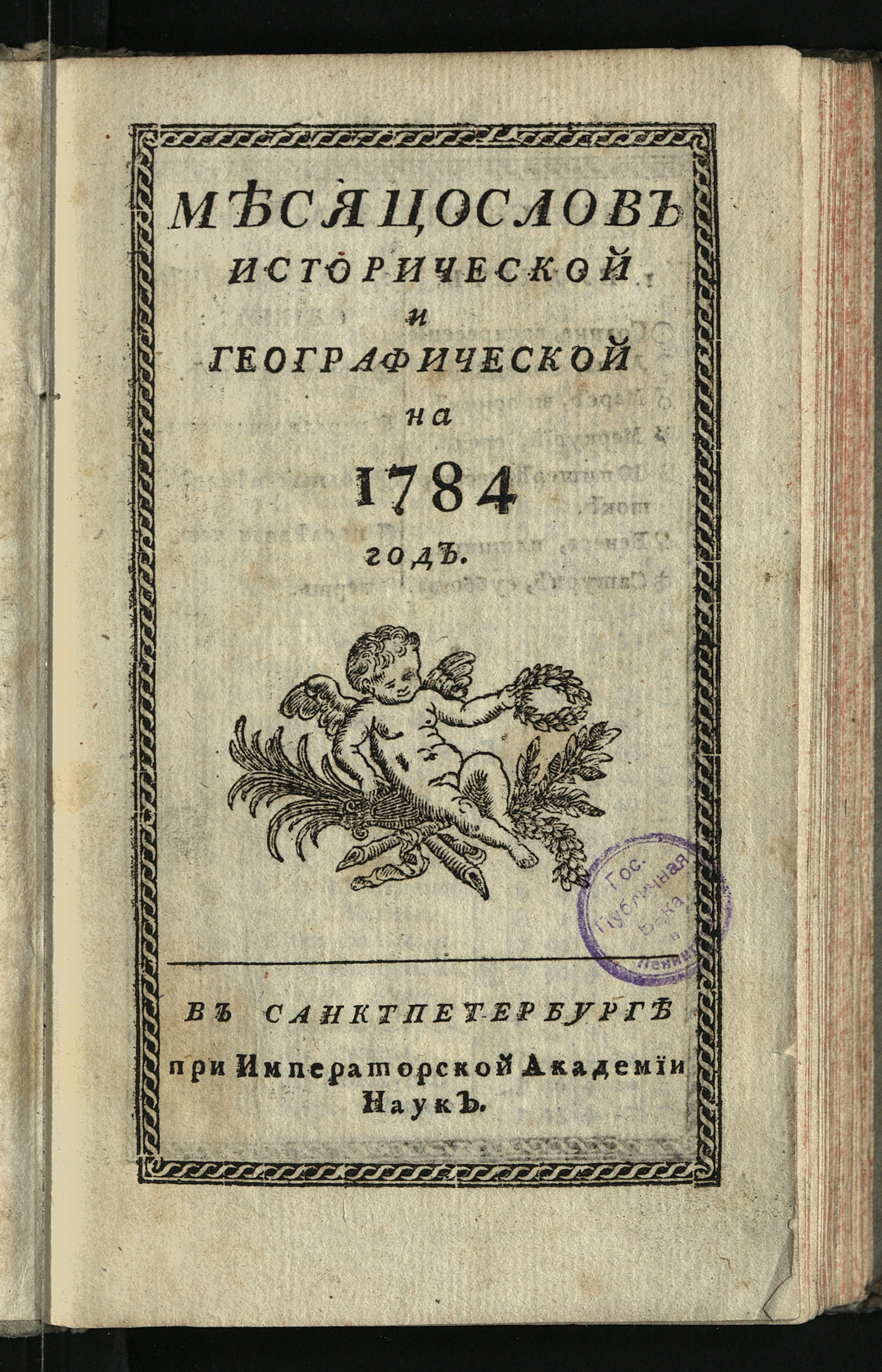 Изображение книги Месяцослов исторической и географической на 1784 год