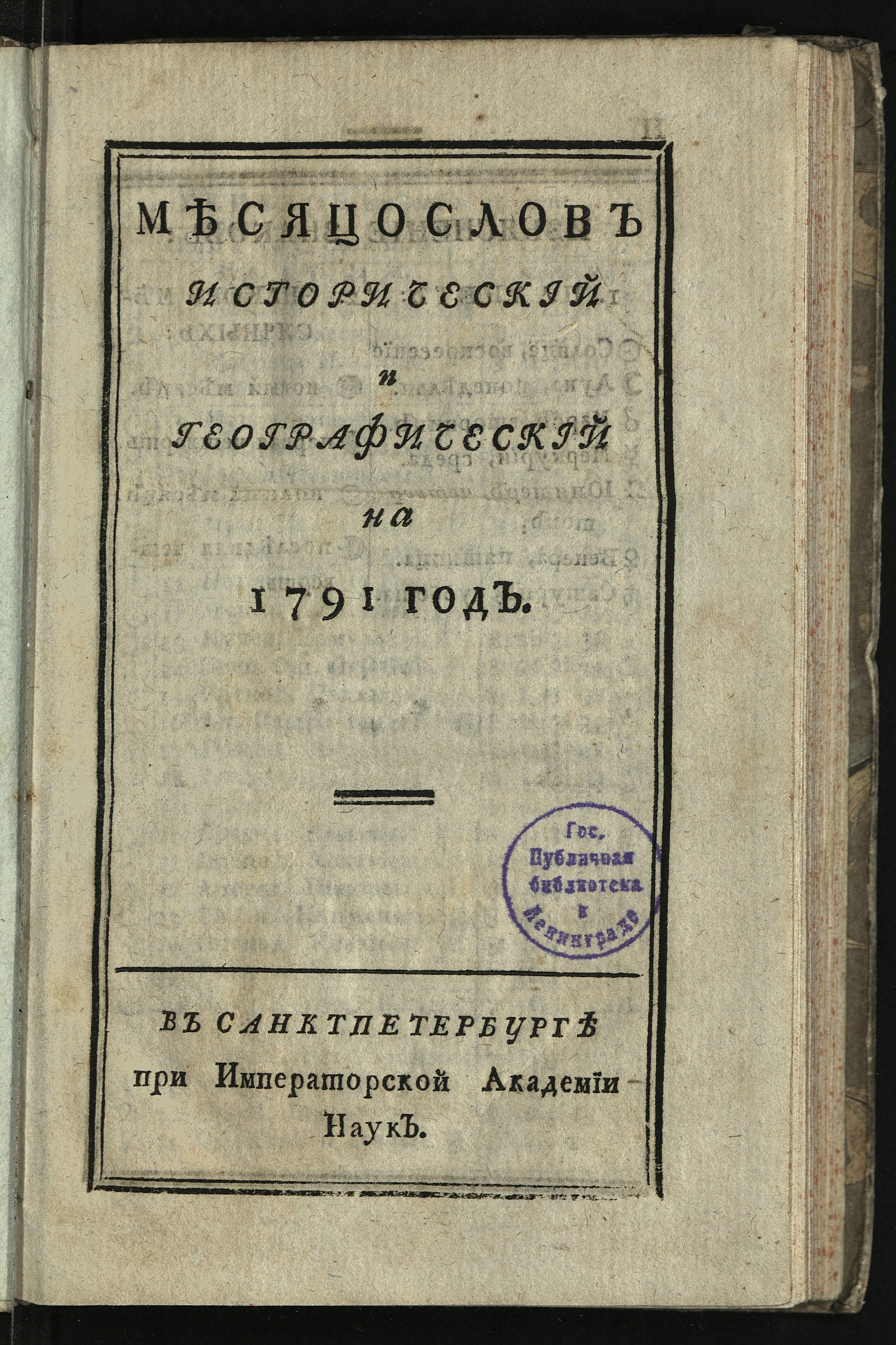 Изображение книги Месяцослов исторический и географический на 1791 год