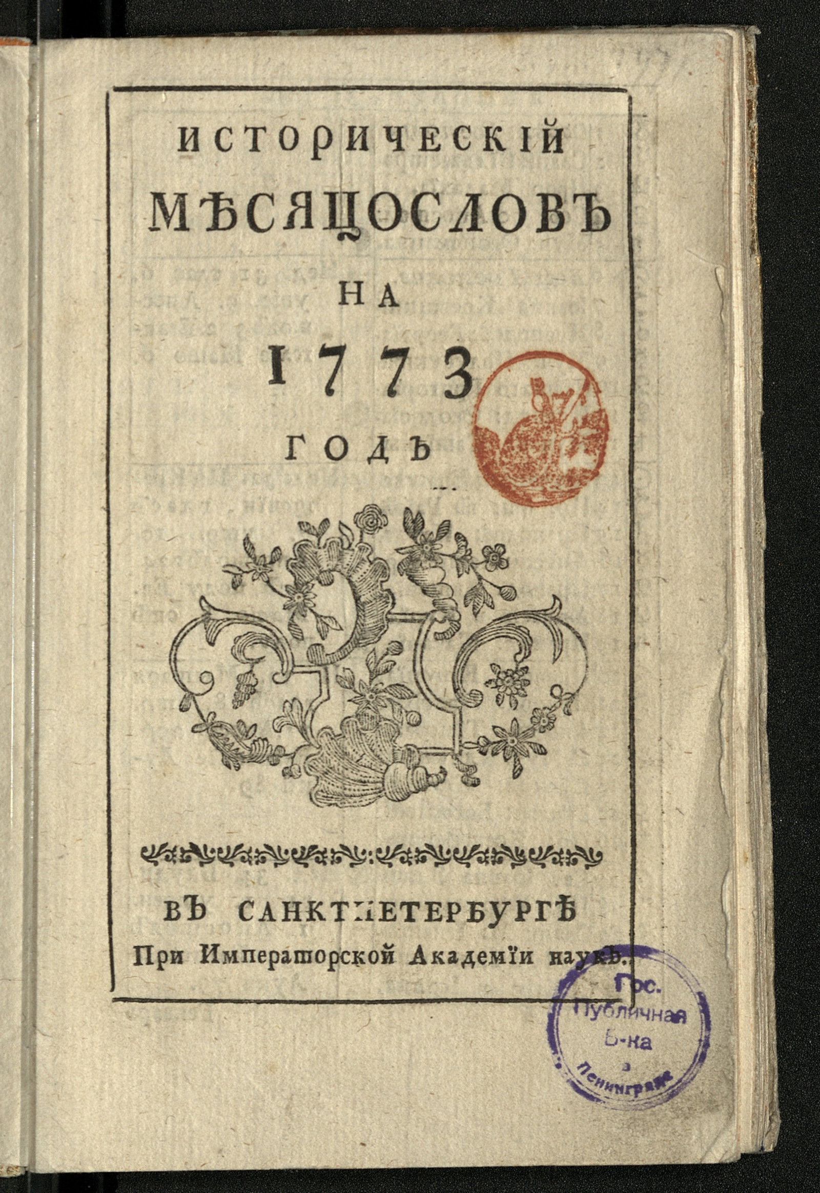 Изображение книги Исторический месяцослов на 1773 год