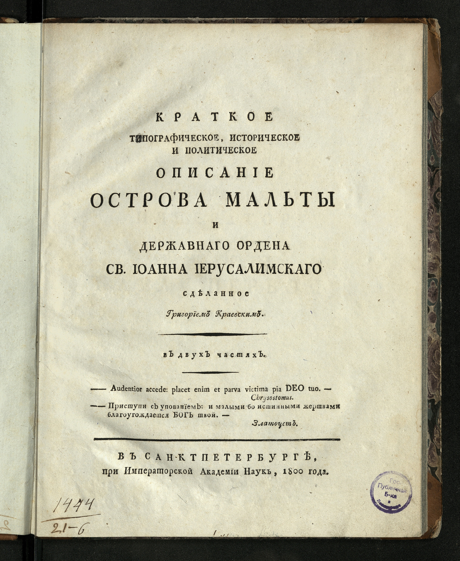 Изображение книги Краткое типографическое [топографическое !], историческое и политическое описание острова Мальты и державнаго ордена св. Иоанна Иерусалимскаго...