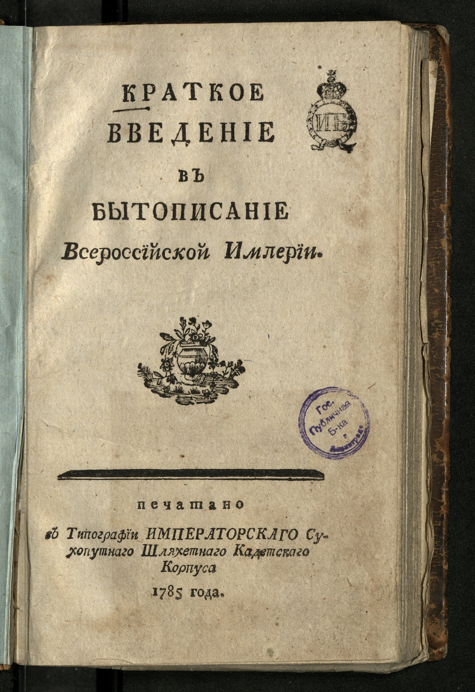 Изображение Краткое введение в бытописание Всероссийской империи