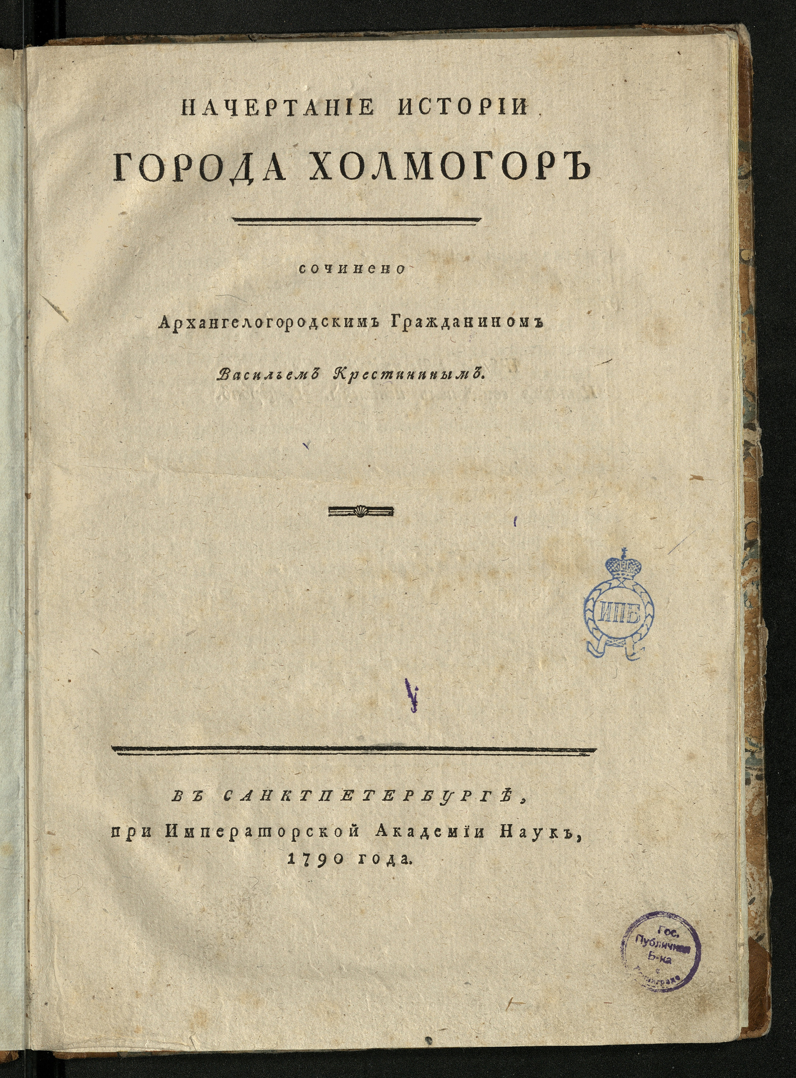 Изображение книги Начертание истории города Холмогор