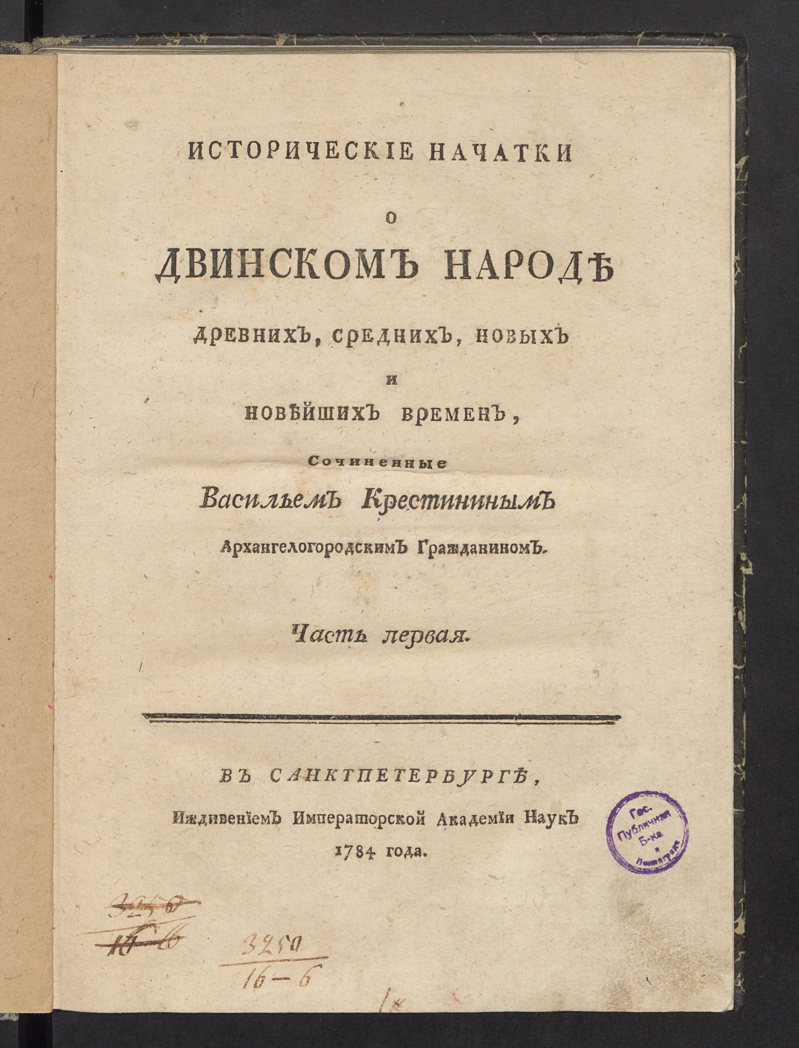 Изображение книги Исторические начатки о двинском народе древних, средних, новых и новейших времен. Ч. 1