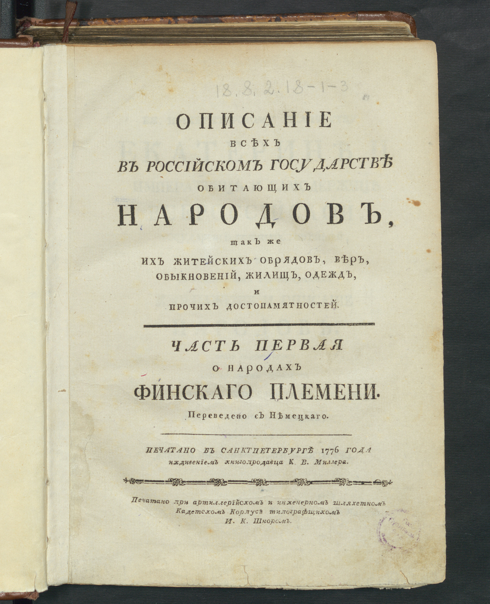 Изображение книги Описание всех в Российском государстве обитающих народов. Ч. 1