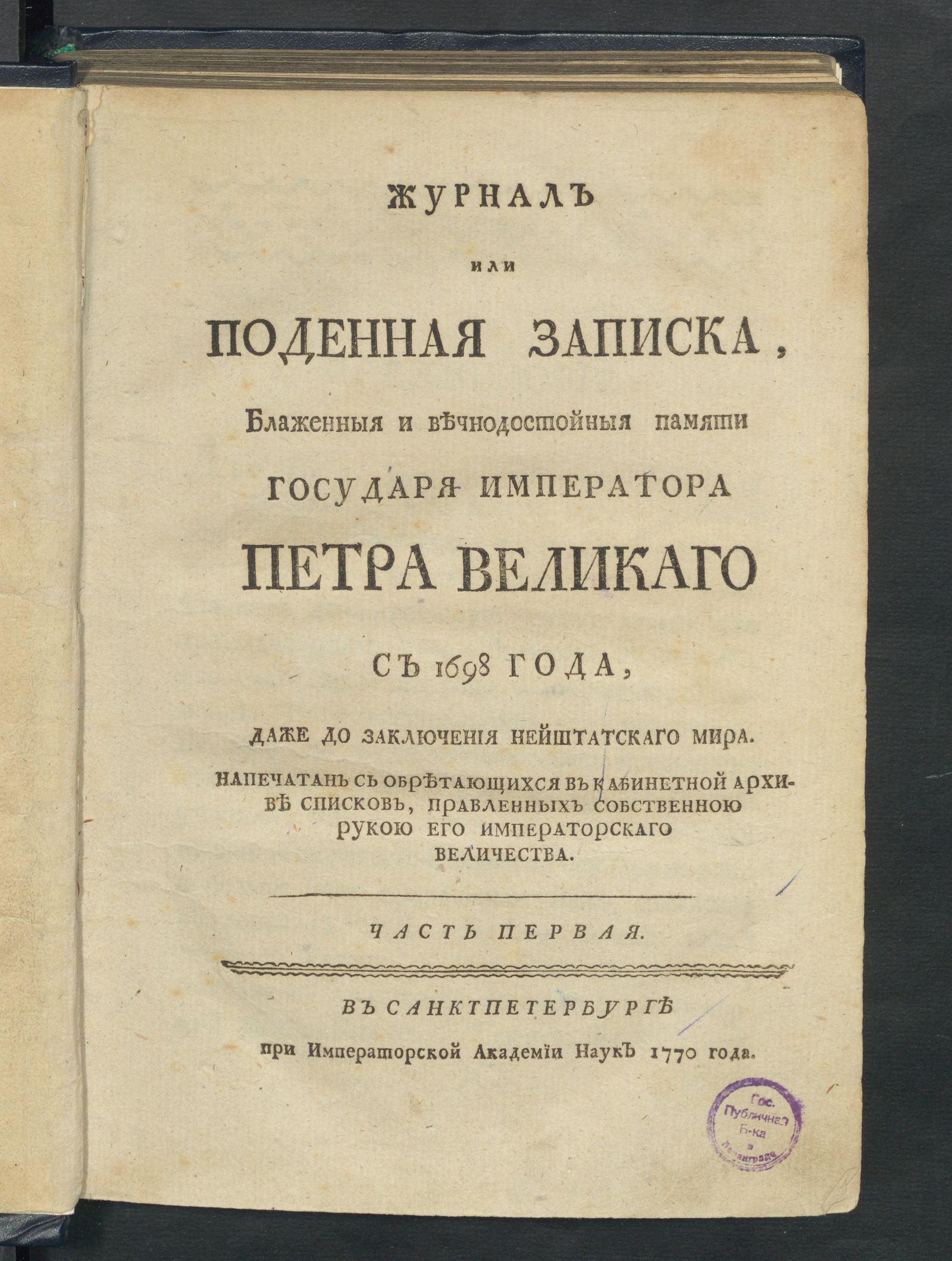 Изображение книги Журнал или Поденная записка, блаженныя и вечнодостойныя памяти государя императора Петра Великаго с 1698 года, даже до заключения Нейштатскаго мира. Ч. 1