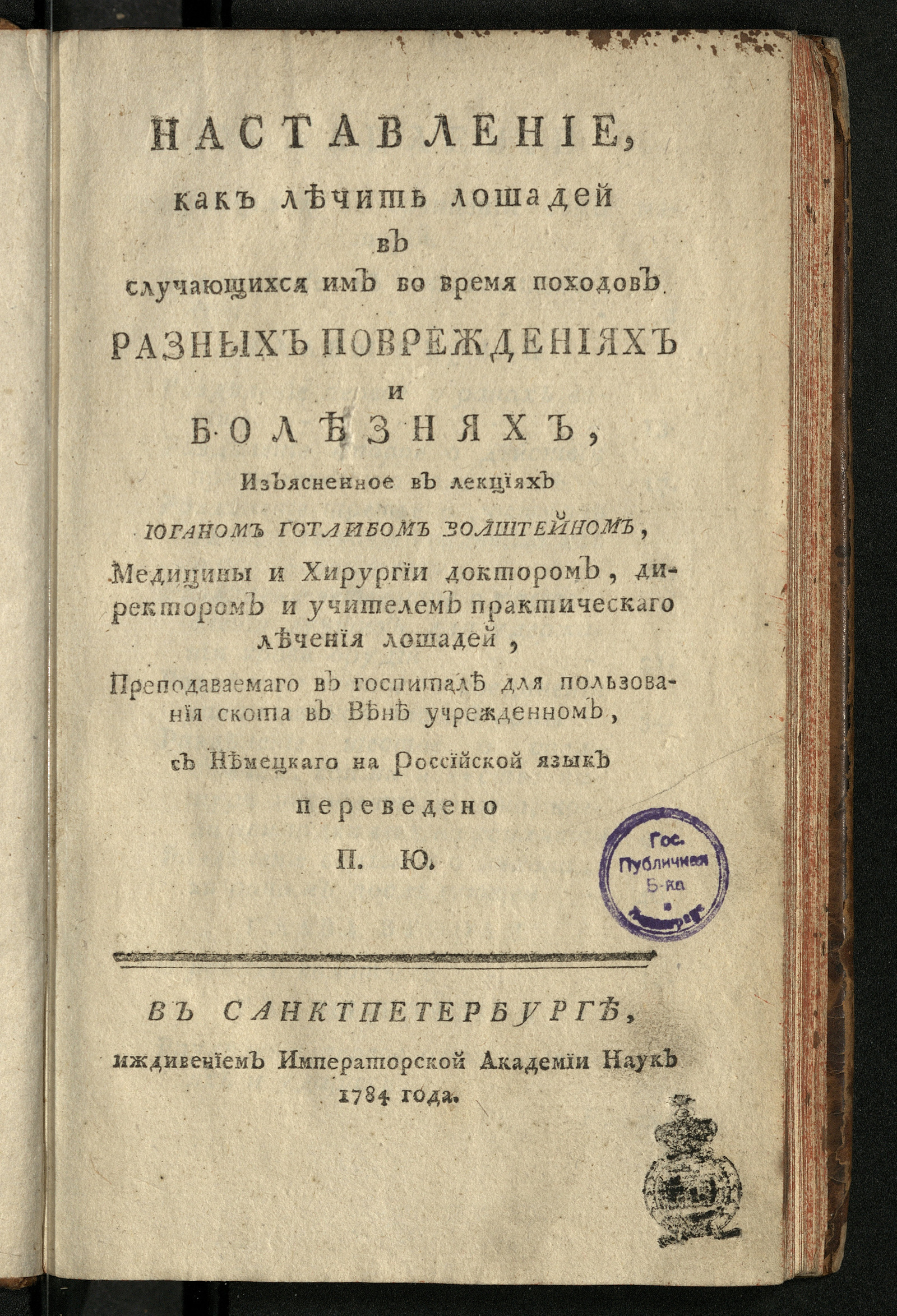 Изображение книги Наставление, как лечить лошадей в случающихся им во время походов разных повреждениях и болезнях