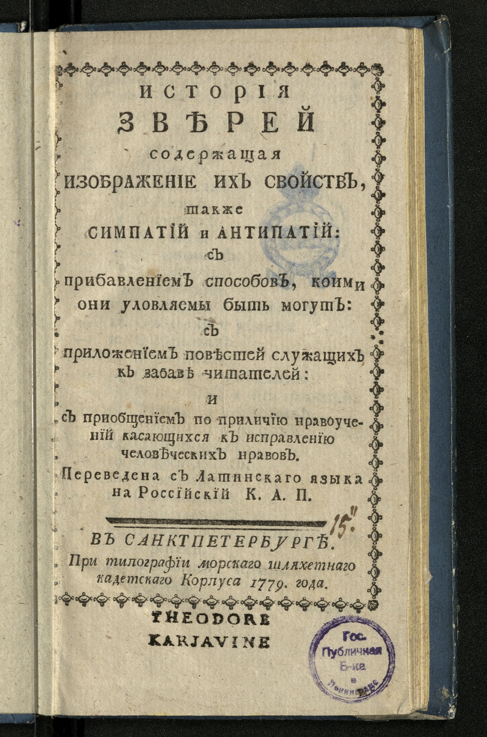 Изображение книги История зверей содержащая изображение их свойств, также симпатий и антипатий