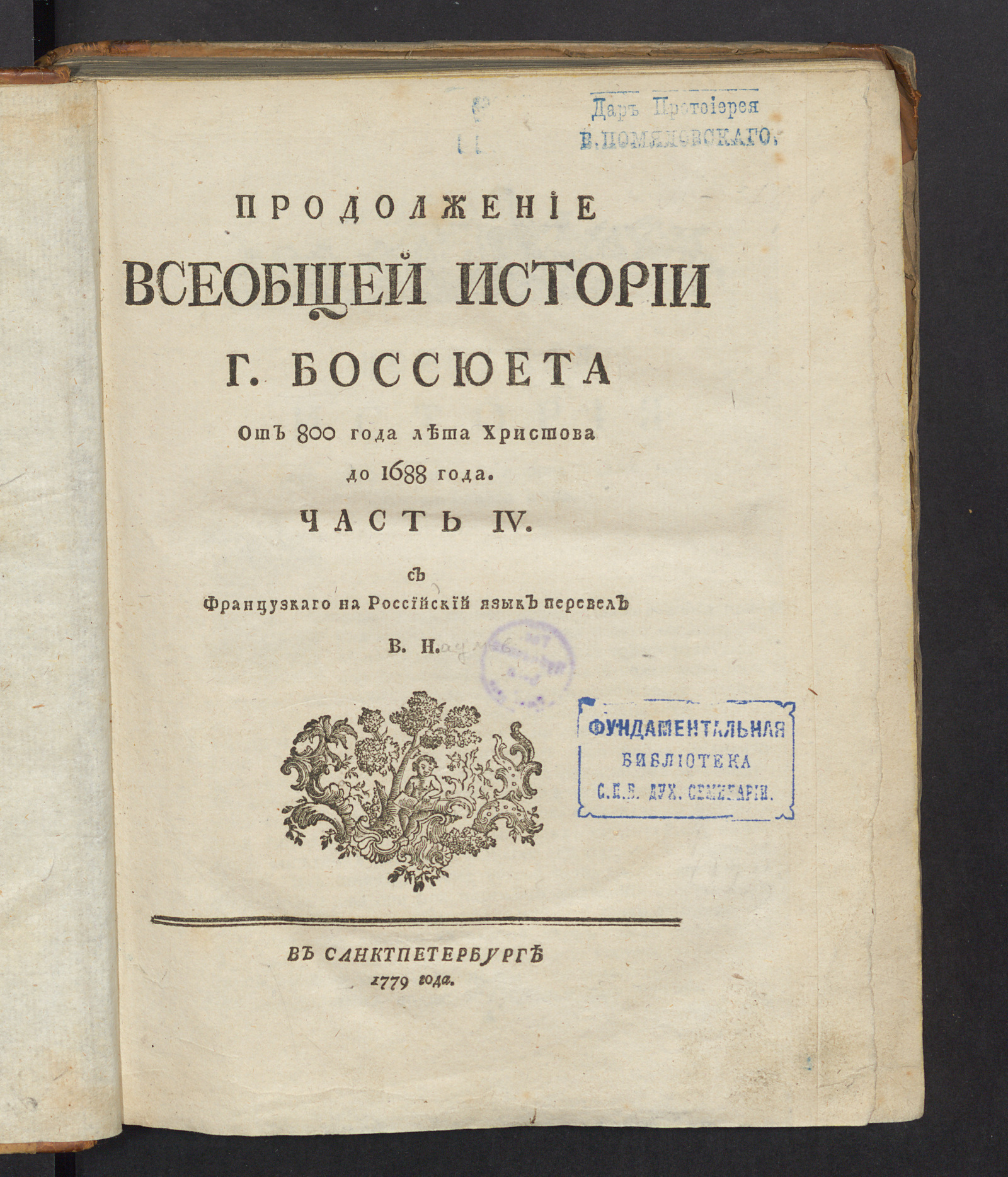 Изображение книги Иакова Бенигна Боссюэта Разговор о всеобщей истории. [Т.2] Ч. 4