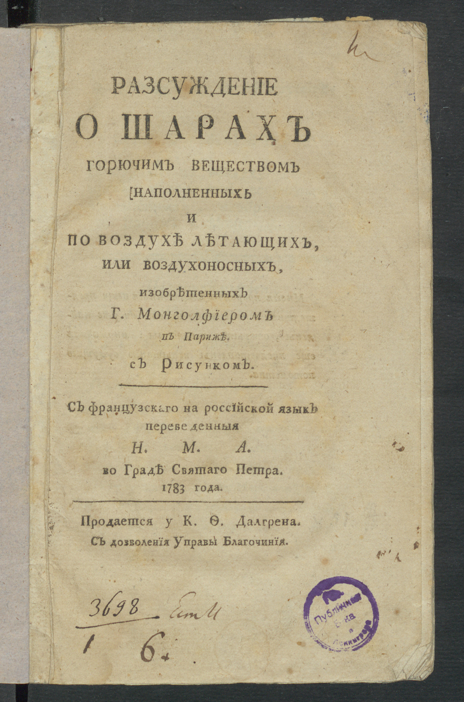 Изображение книги Разсуждение о шарах горючим веществом наполненных и по воздухе летающих, или воздухоносных, изобретенных г. Монголфиером в Париже