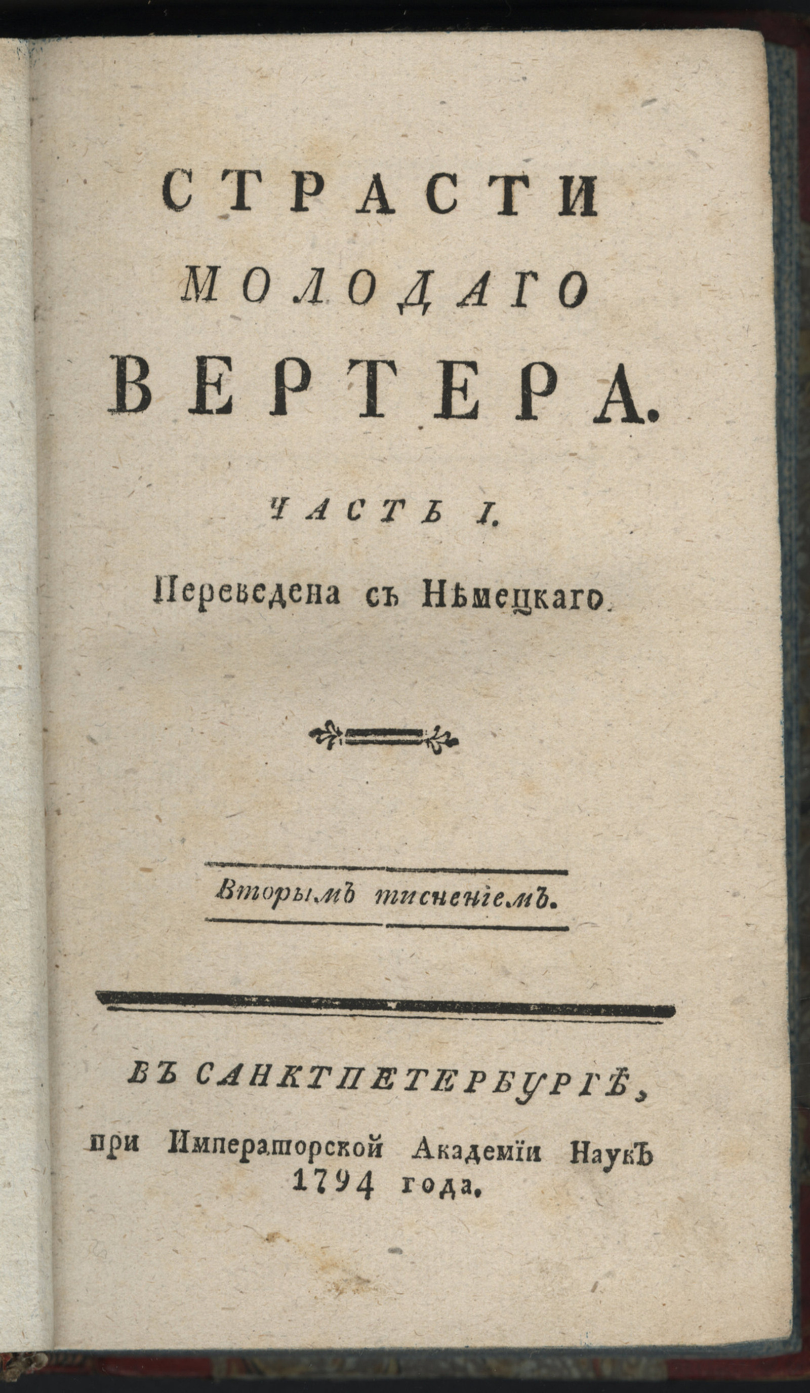 Изображение Страсти молодаго Вертера. Ч. 1