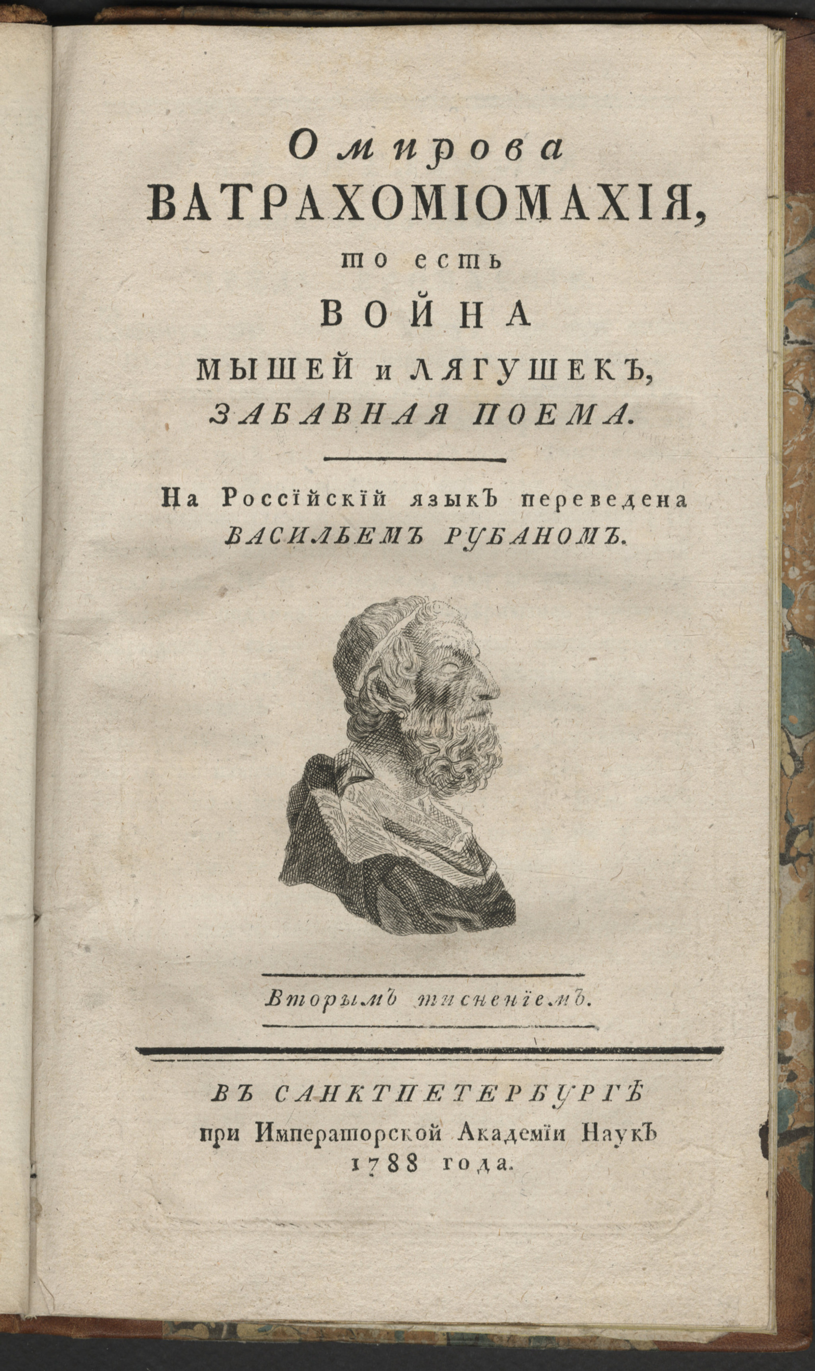 Изображение книги Омирова Ватрахомиомахия, то есть Война мышей и лягушек