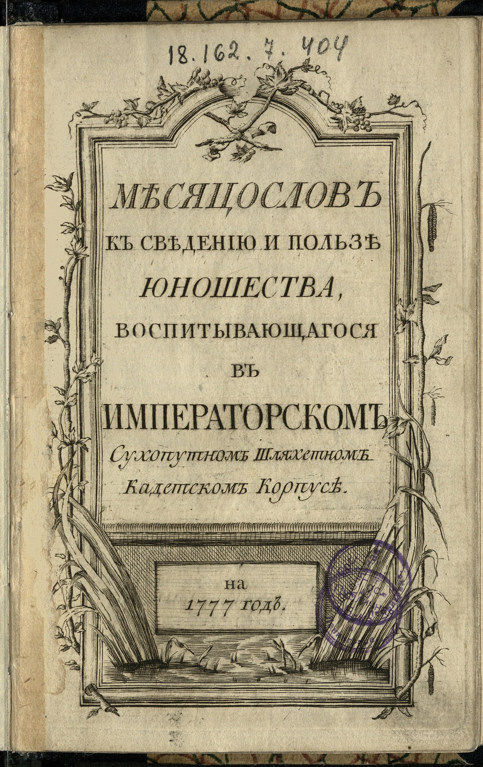Изображение книги Месяцослов к сведению и пользе юношества, воспитывающагося в Императорском Сухопутном шляхетном кадетском корпусе на 1777 год