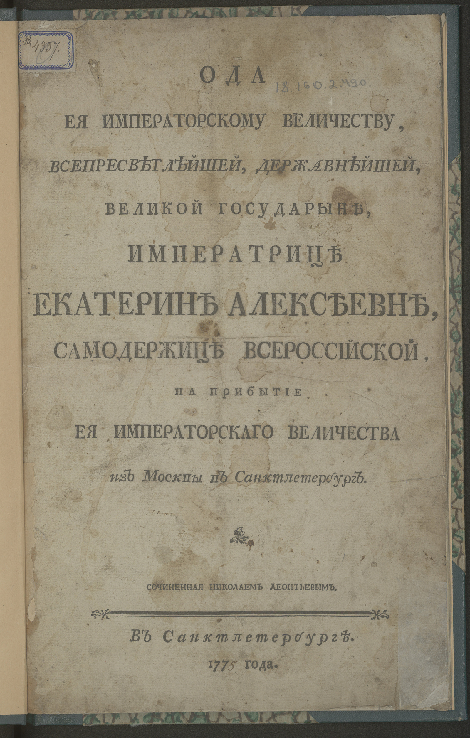 Изображение Ода Ея Императорскому Величеству ... Екатерине Алексеевне, самодержице Всероссийской, на прибытие Ея Императорскаго Величества из Москвы в Санктпетербург