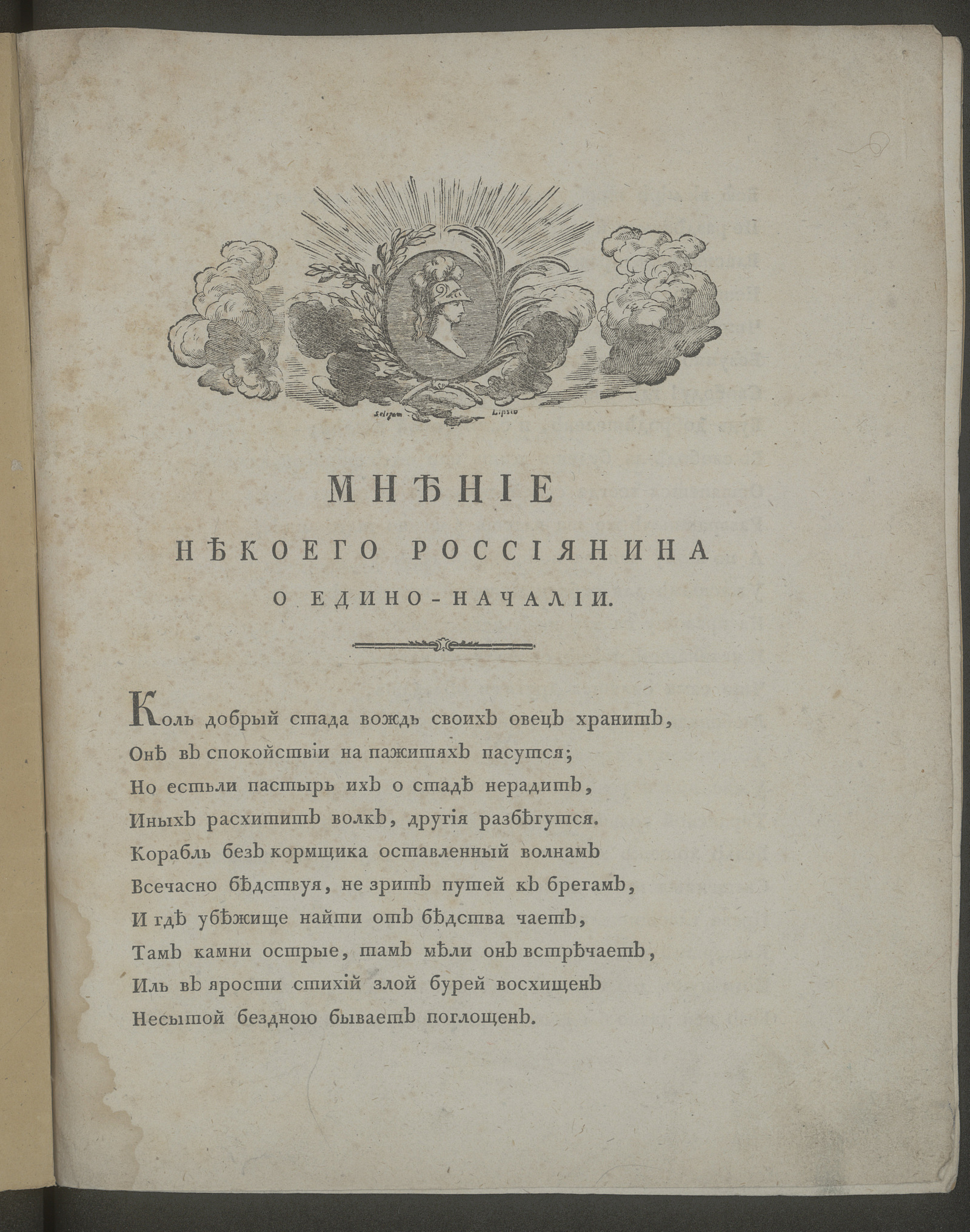 Изображение книги Мнение некоего россиянина о едино-началии