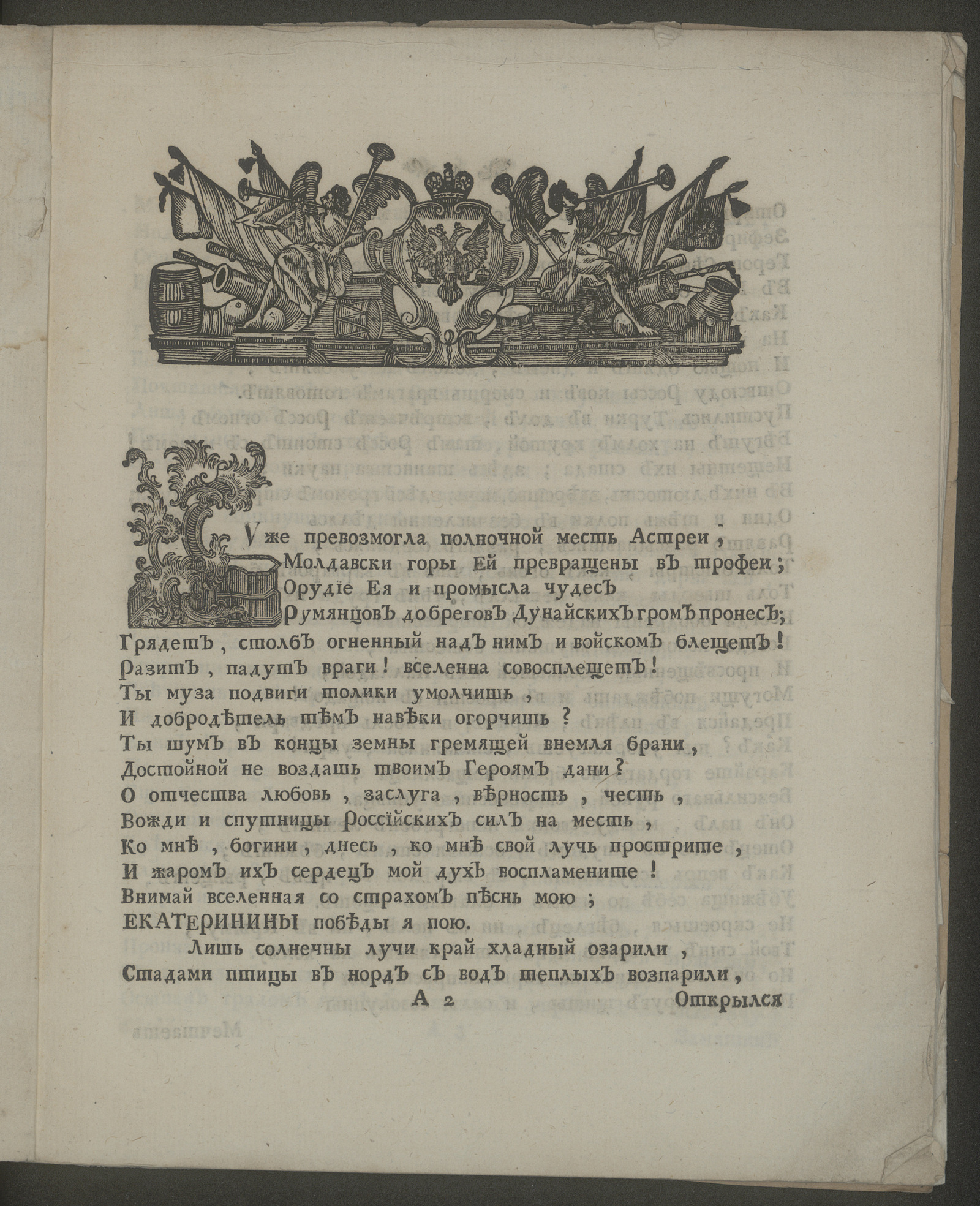 Изображение книги Поема на победы российскаго воинства, под предводительством генерала фельдмаршала графа Румянцова...