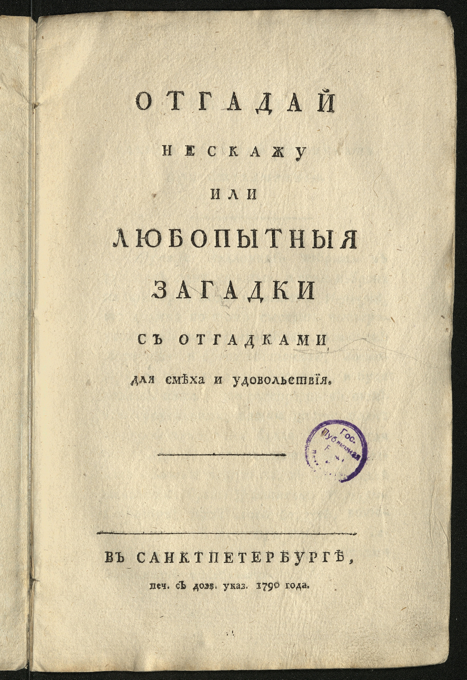 Изображение книги Отгадай не скажу или Любопытныя загадки с отгадками для смеха и удовольствия