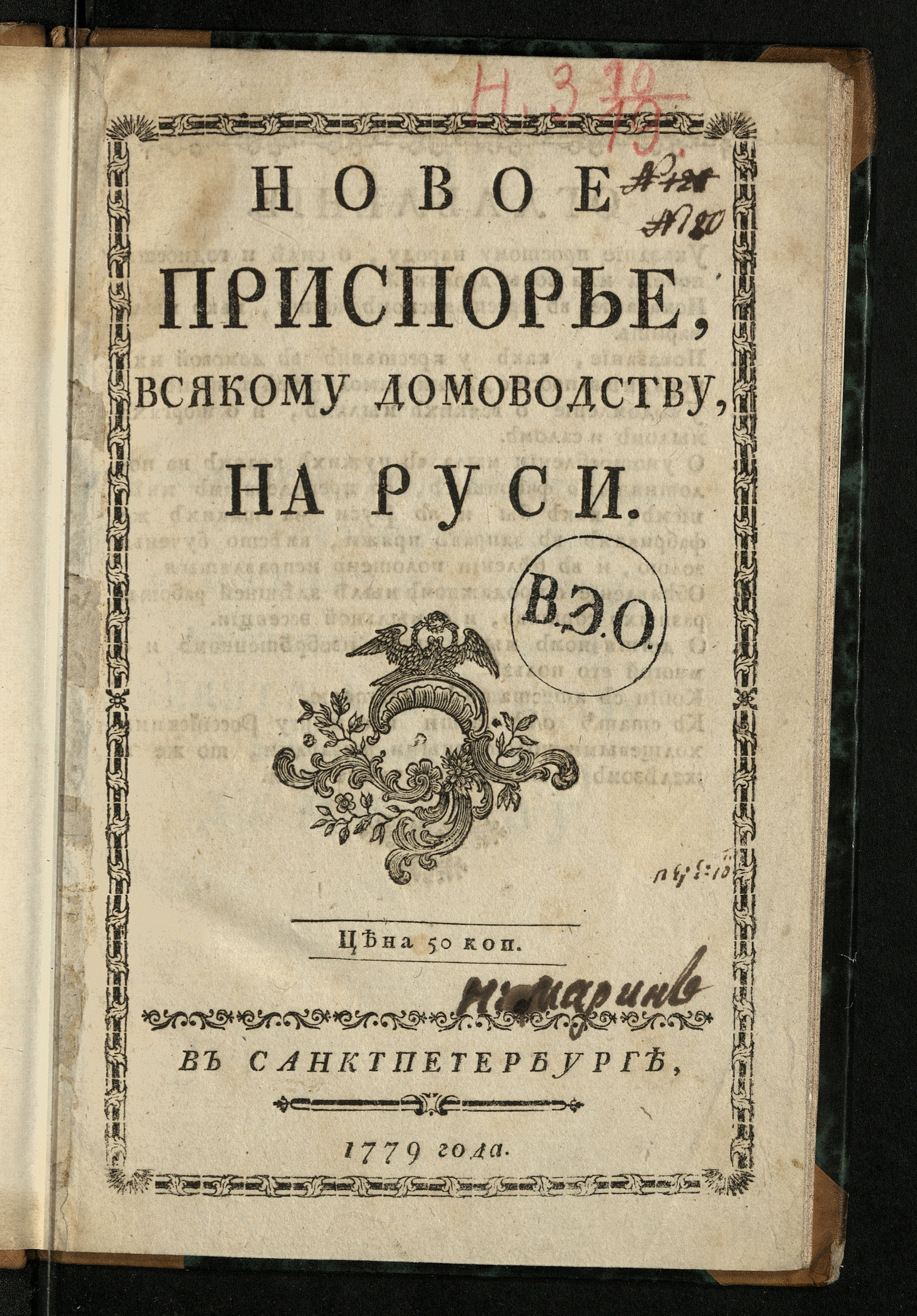Изображение Новое приспорье, всякому домоводству, на Руси