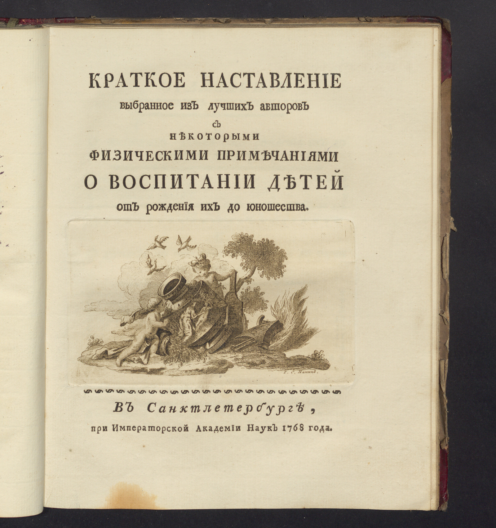 Изображение книги Краткое наставление выбранное из лучших авторов с некоторыми физическими примечаниями о воспитании детей от рождения их до юношества