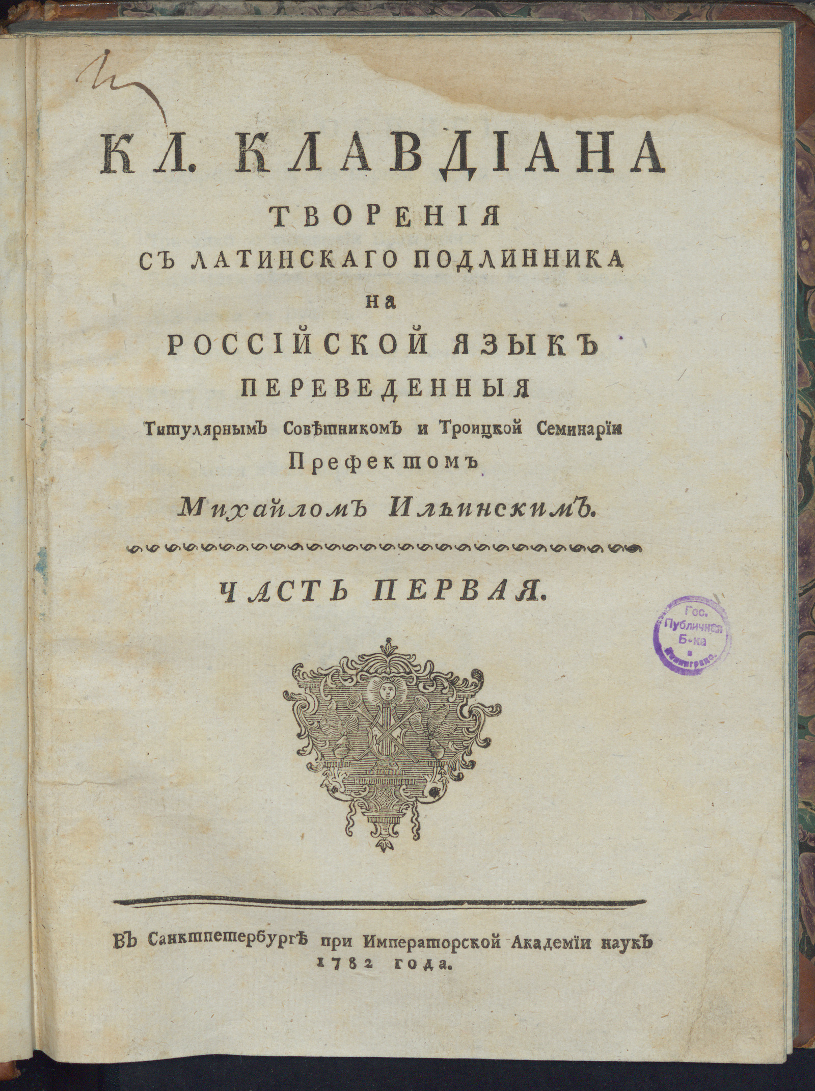 Изображение книги Кл. Клавдиана творения. Ч. 1